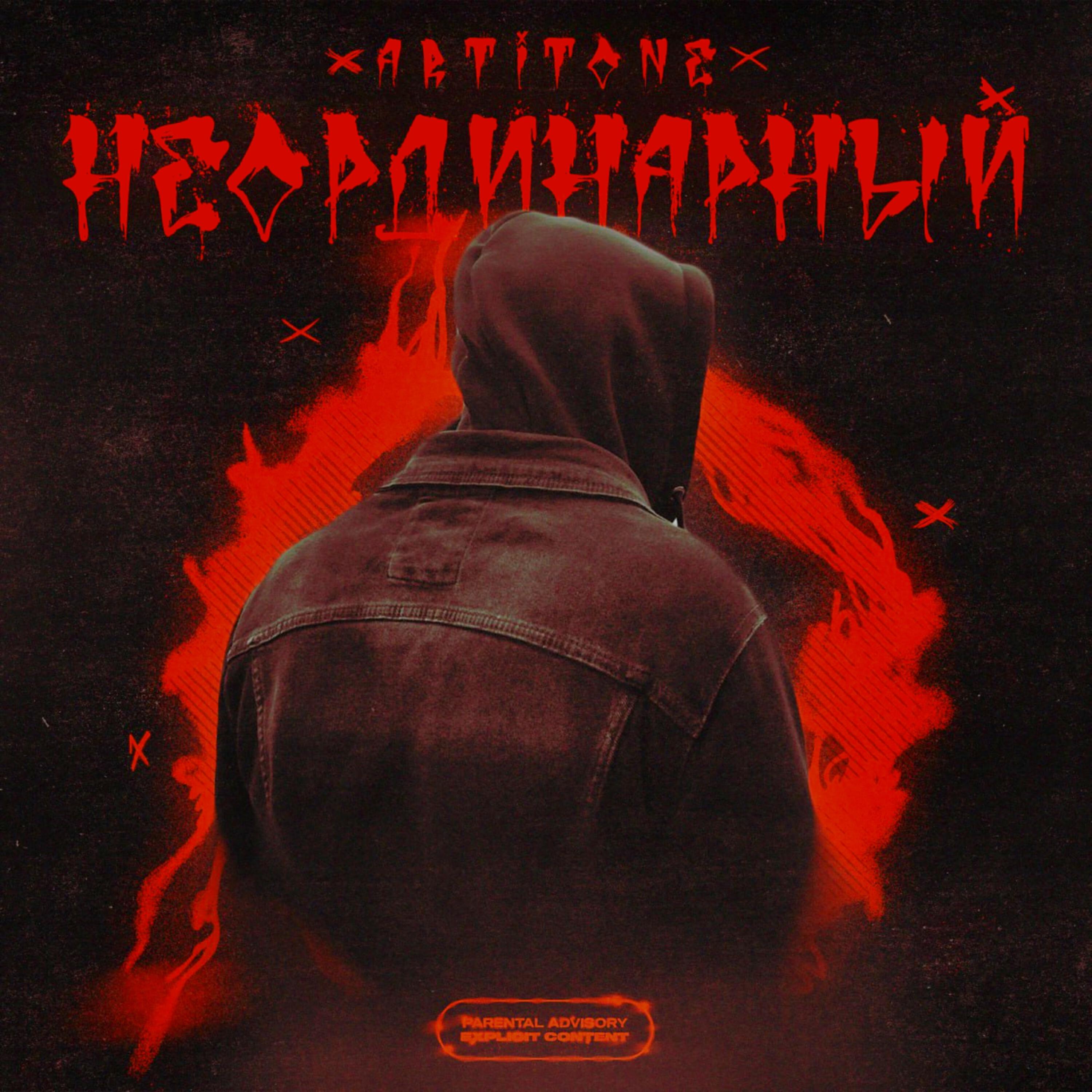 Релиз НЕОРДИНАРНЫЙ