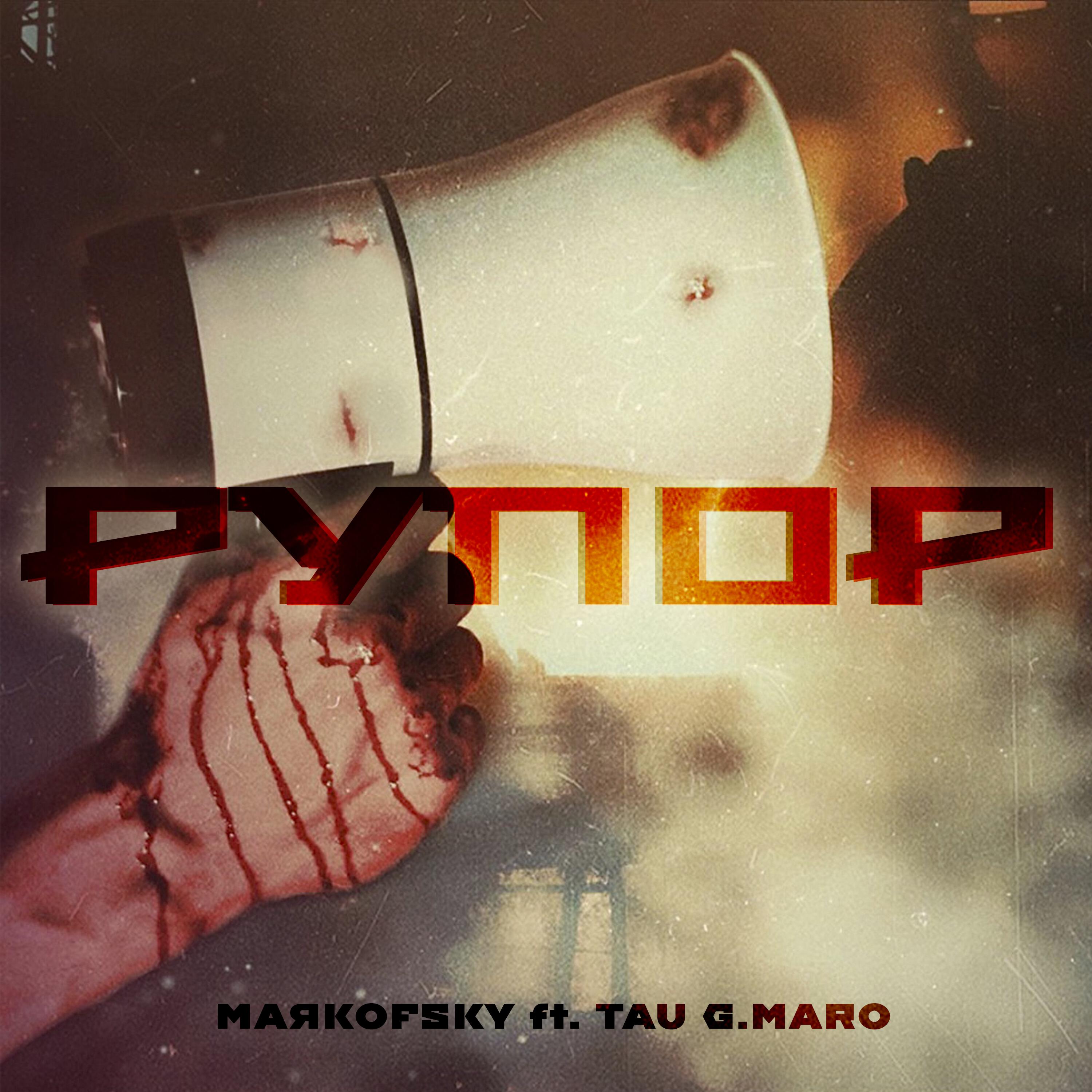 Релиз Рупор