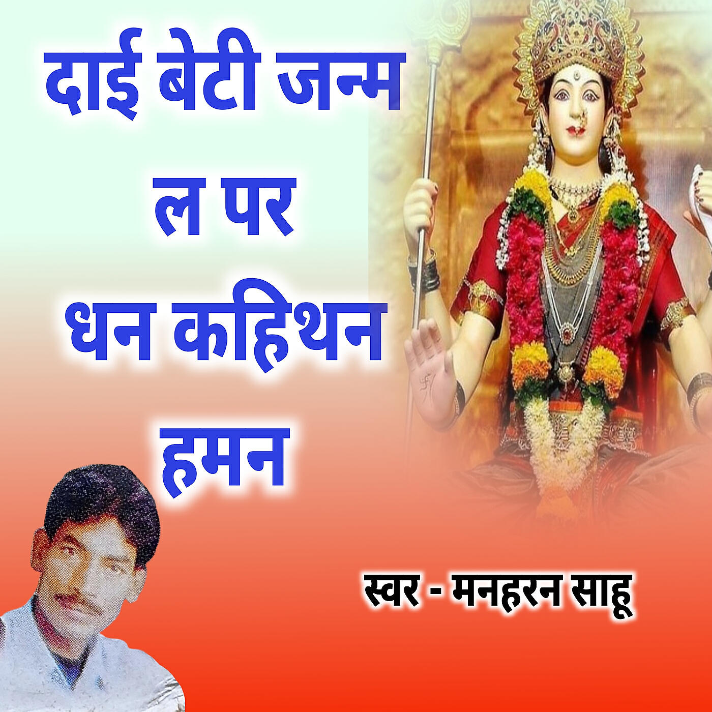 Релиз Dai Beti Janam La Par Dhan Kahithan Haman