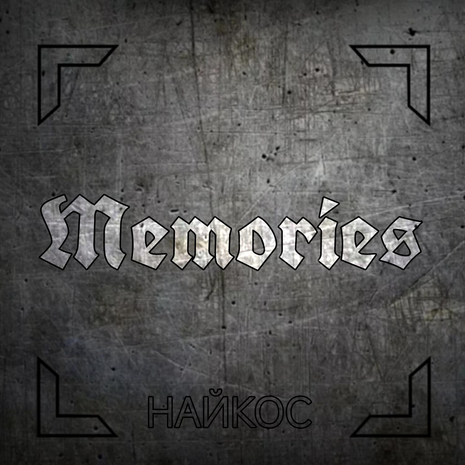 Релиз Memories