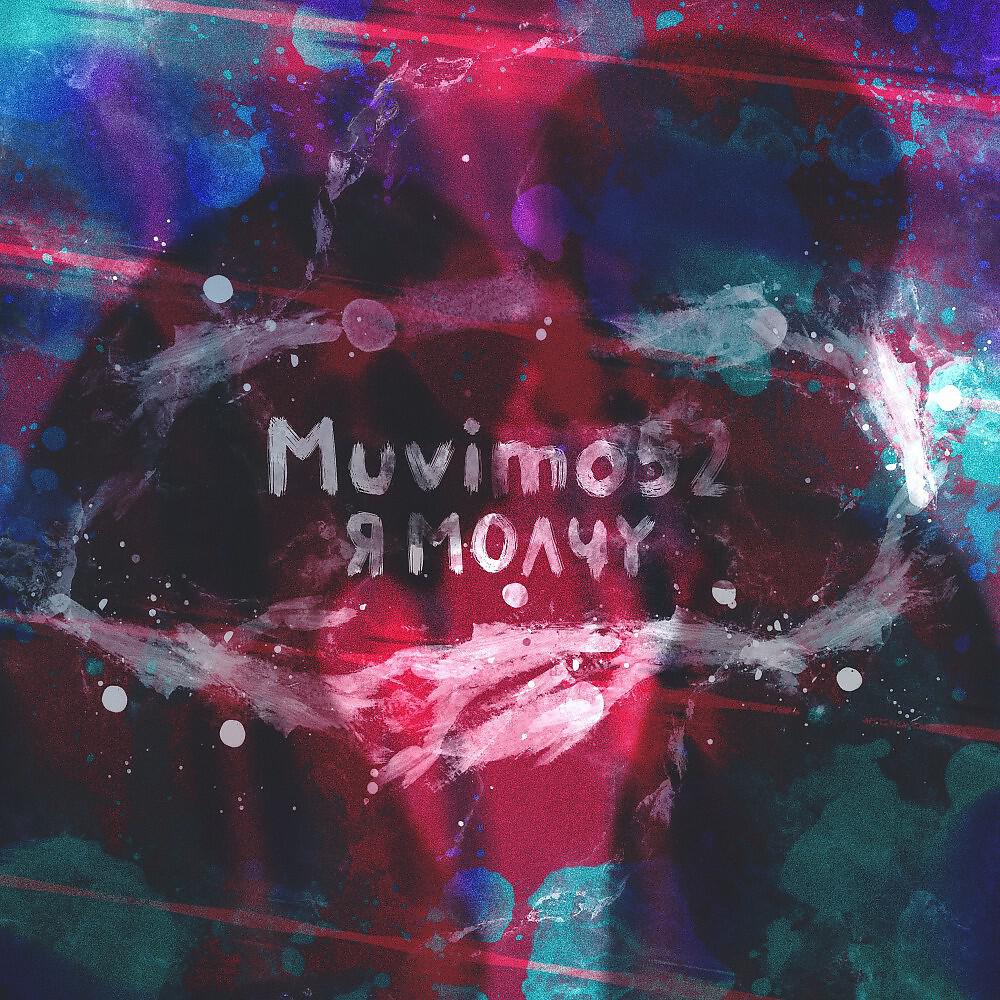 Релиз Я молчу