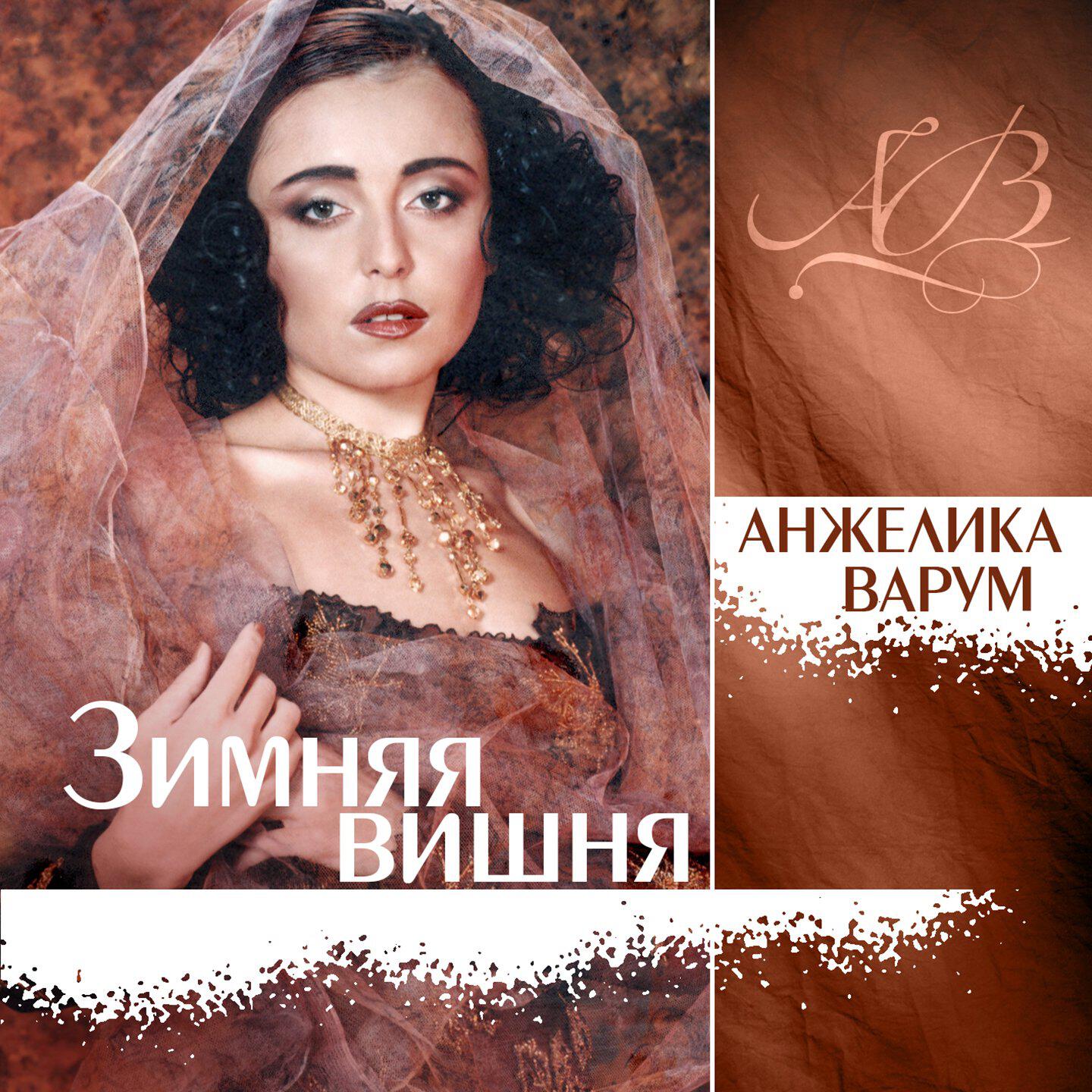 Релиз Зимняя вишня