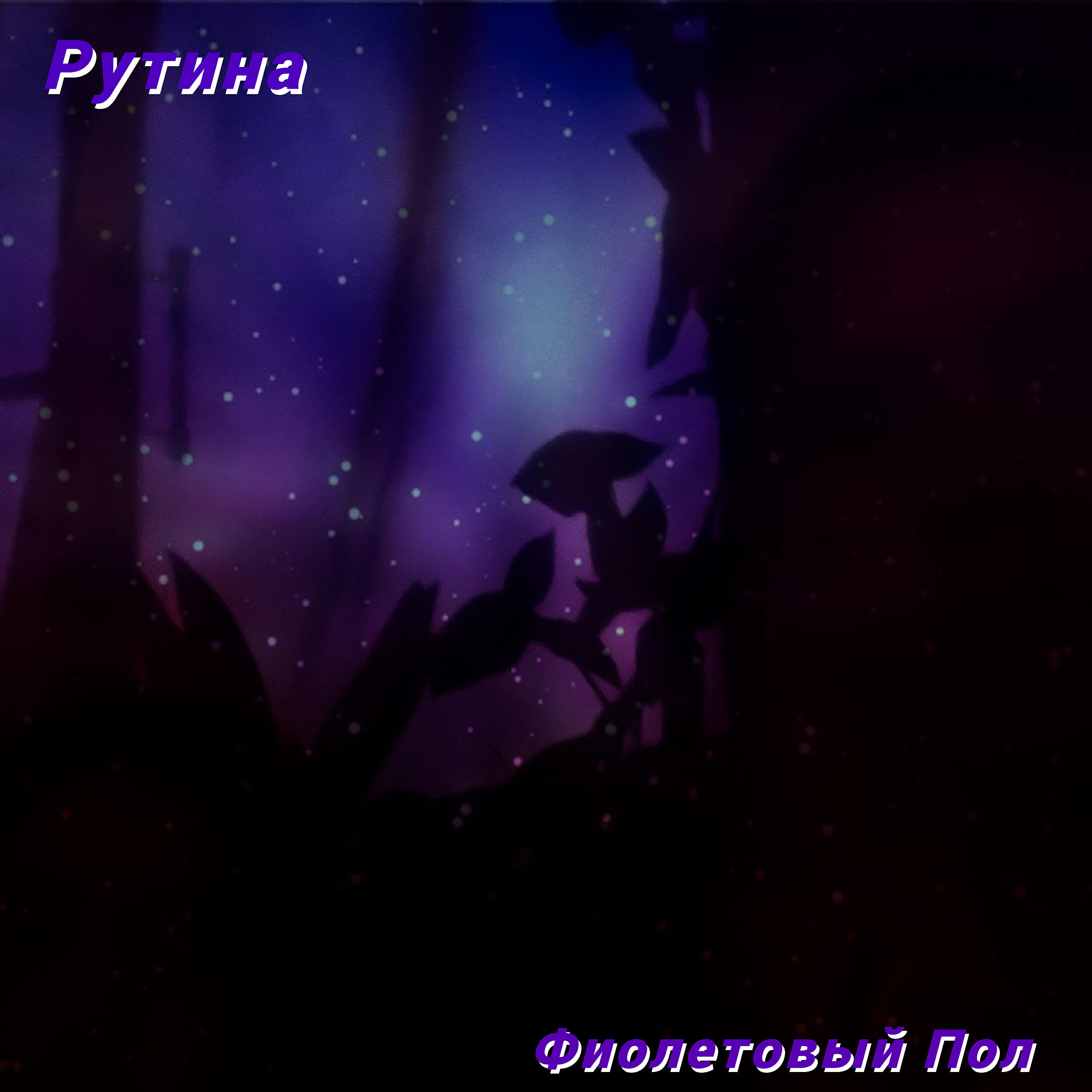 Релиз Рутина