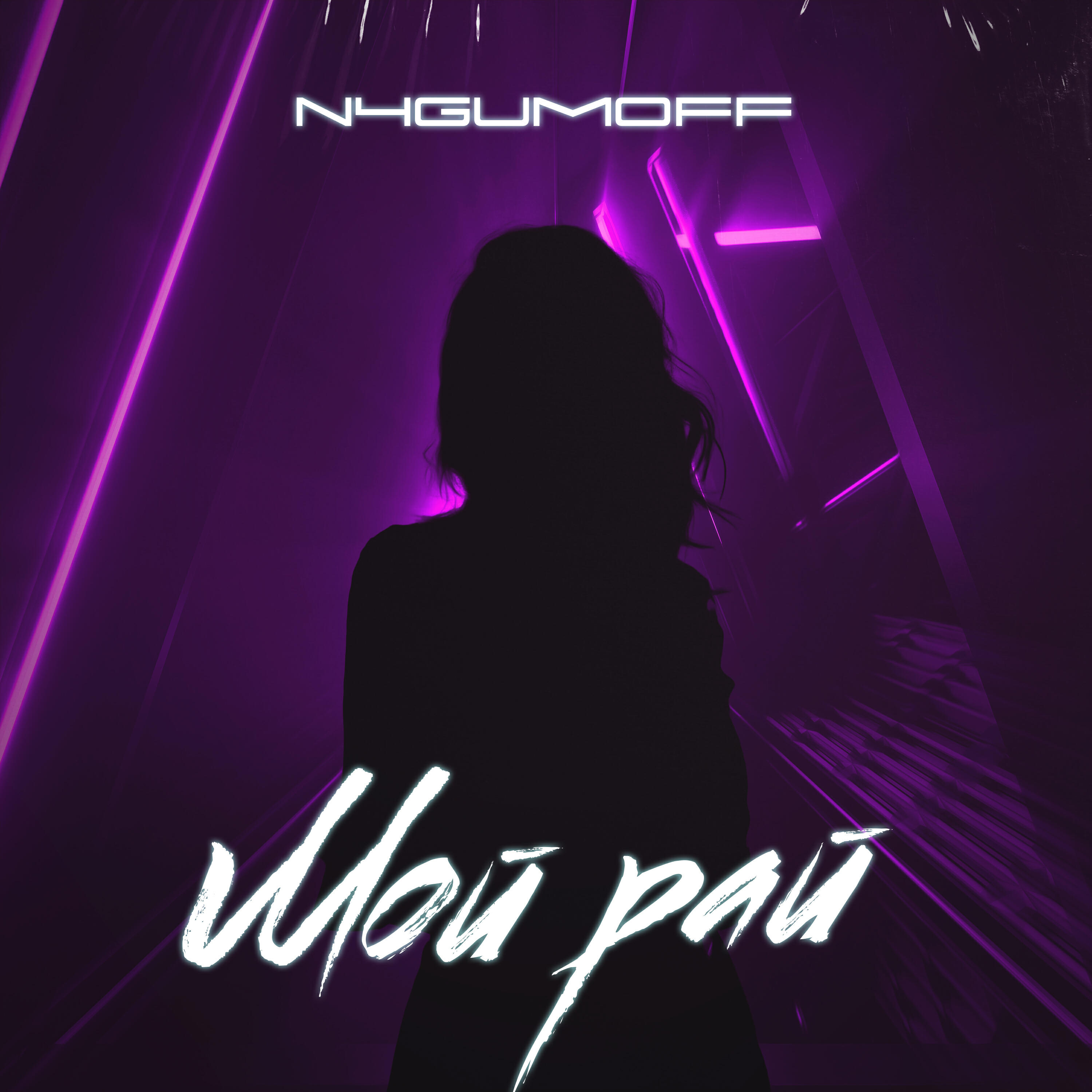 Релиз Мой рай