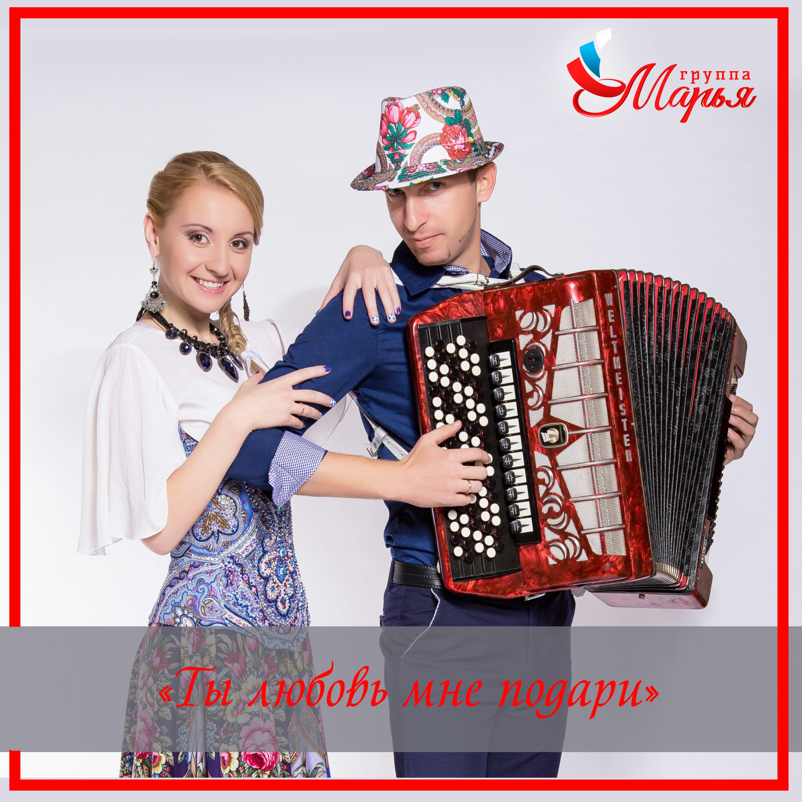 Релиз Ты любовь мне подари