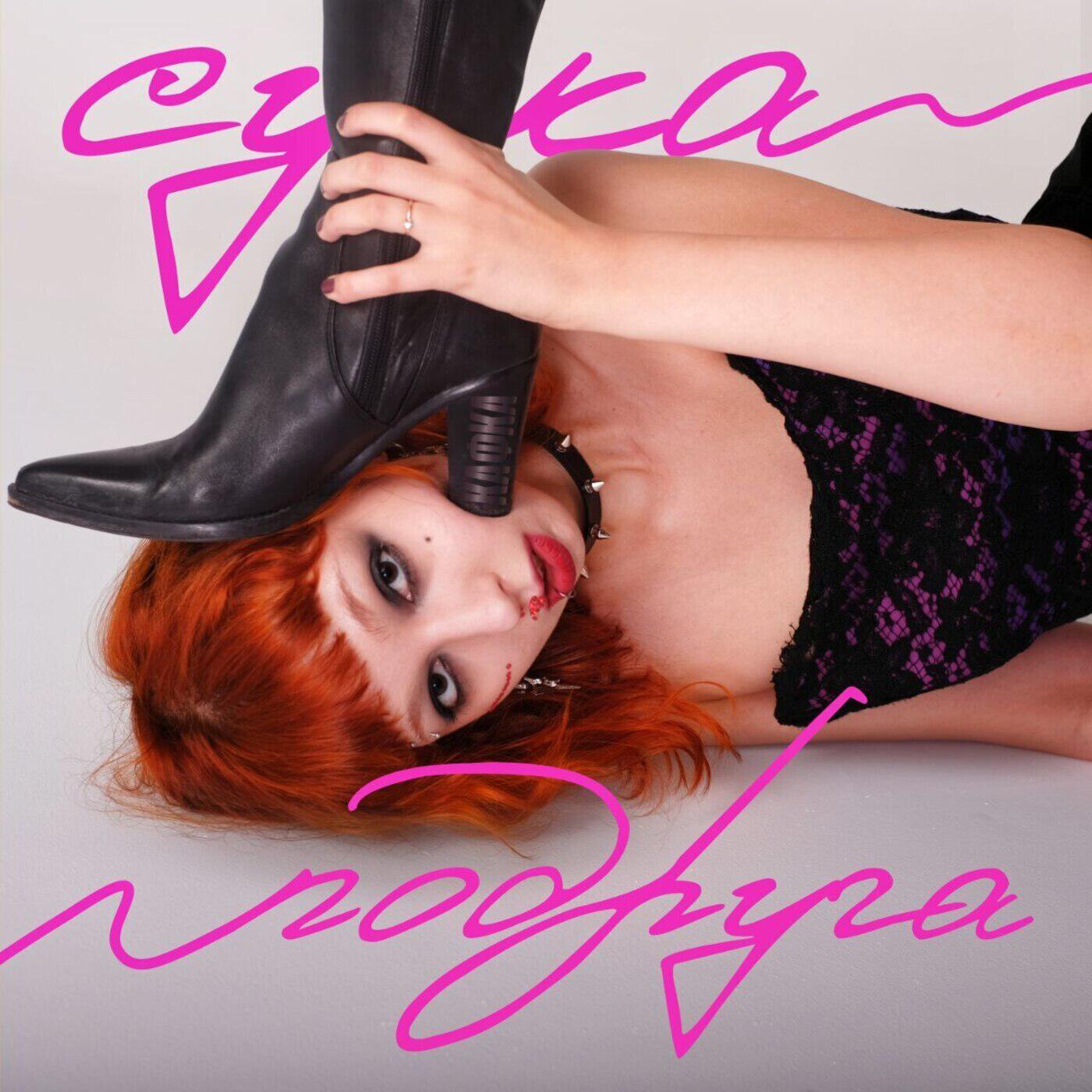Релиз Сука-подруга