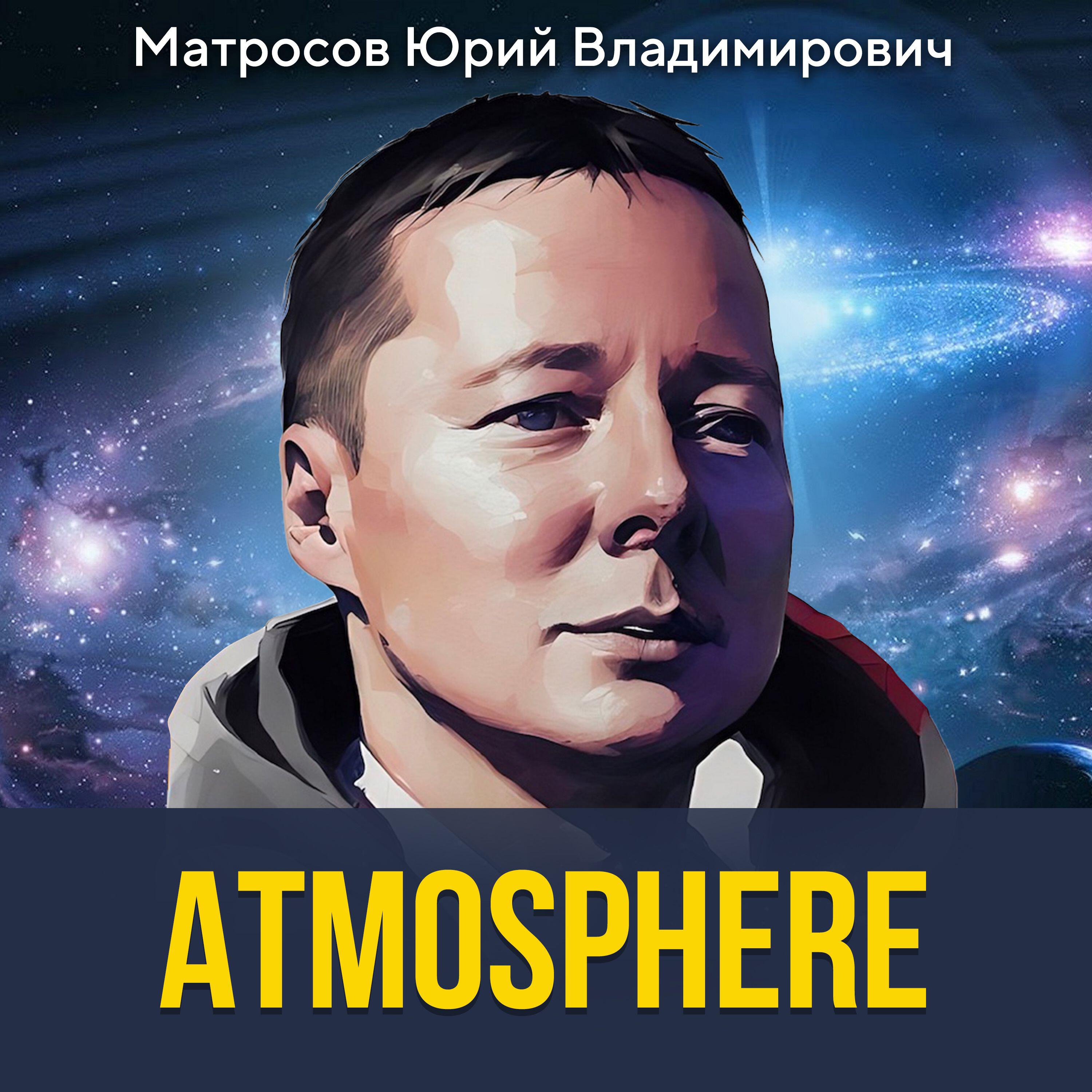 Релиз Atmosphere