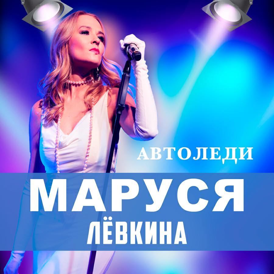 Маруся Лёвкина