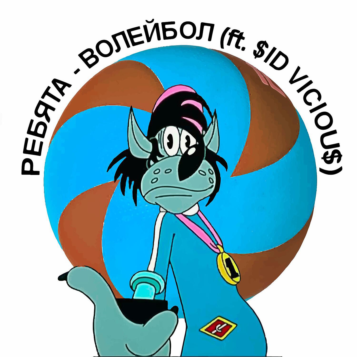 Релиз волейбол