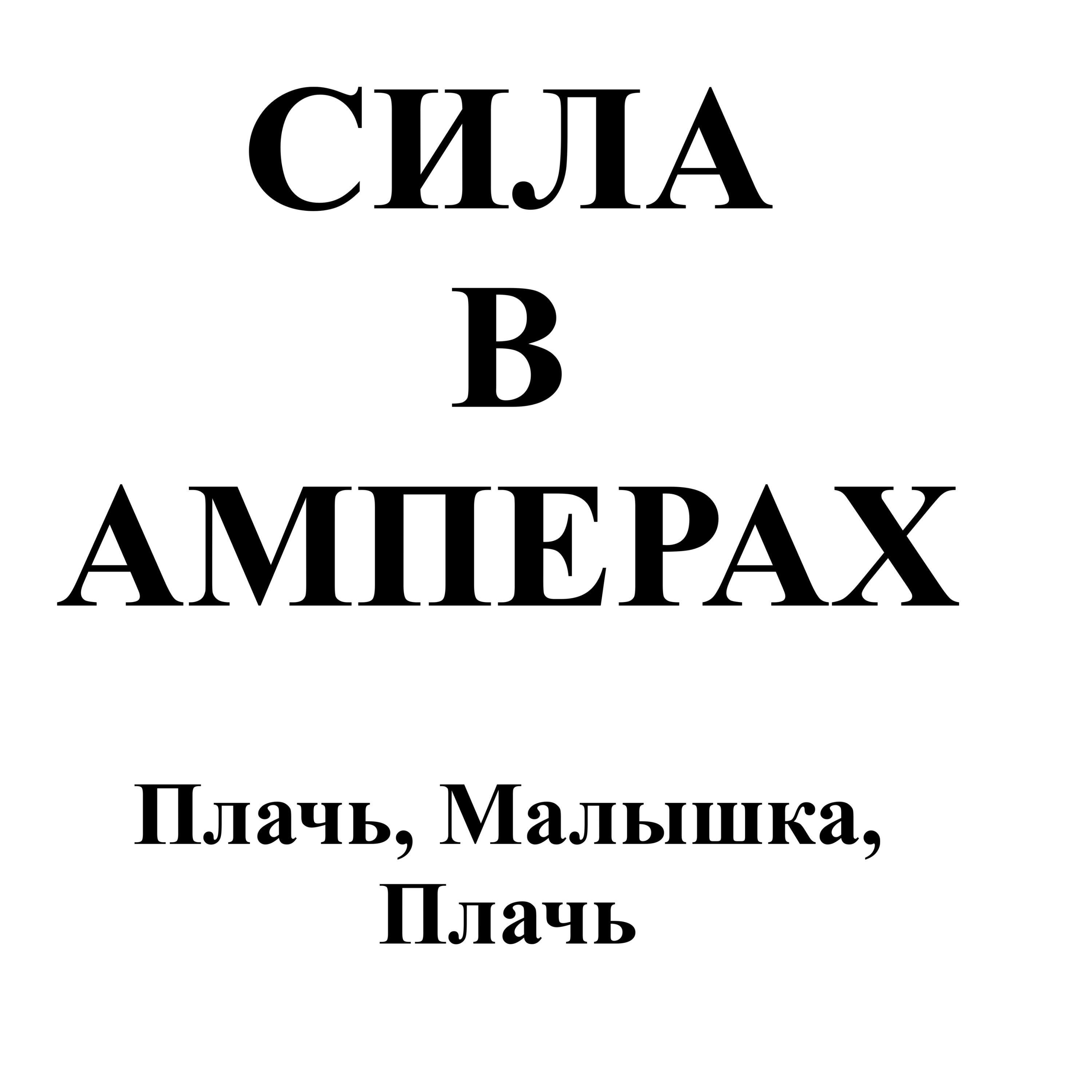 Релиз Плачь, Малышка, Плачь