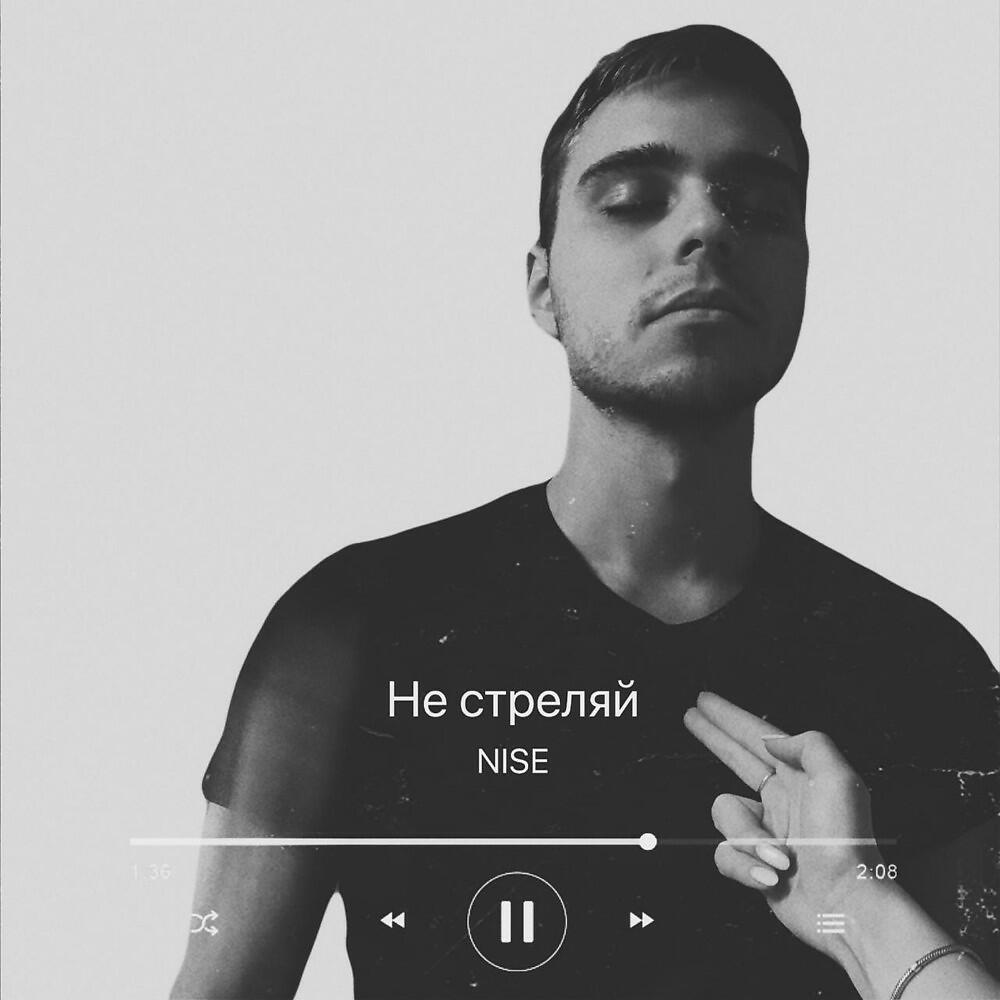Постер альбома Не стреляй