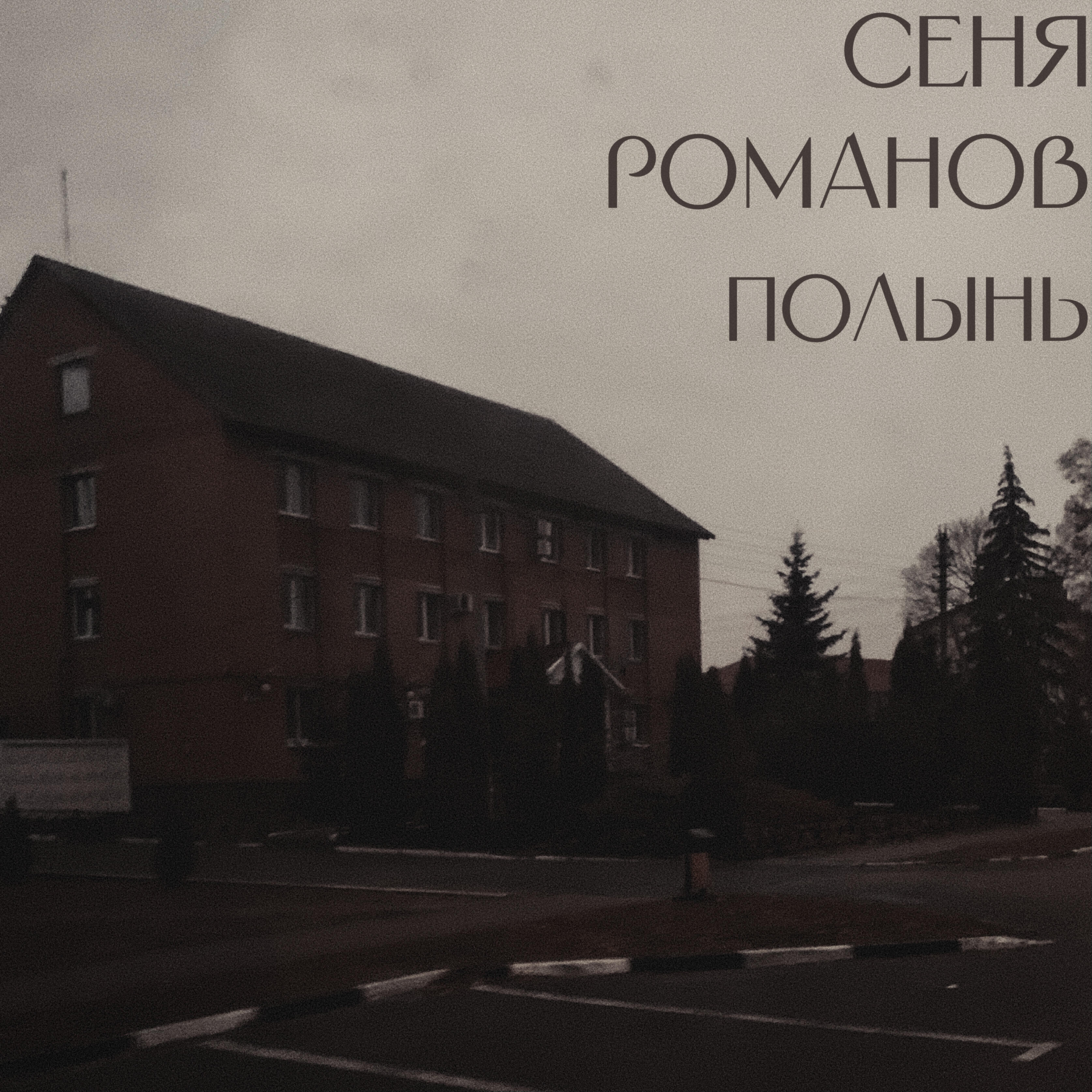 Релиз Полынь