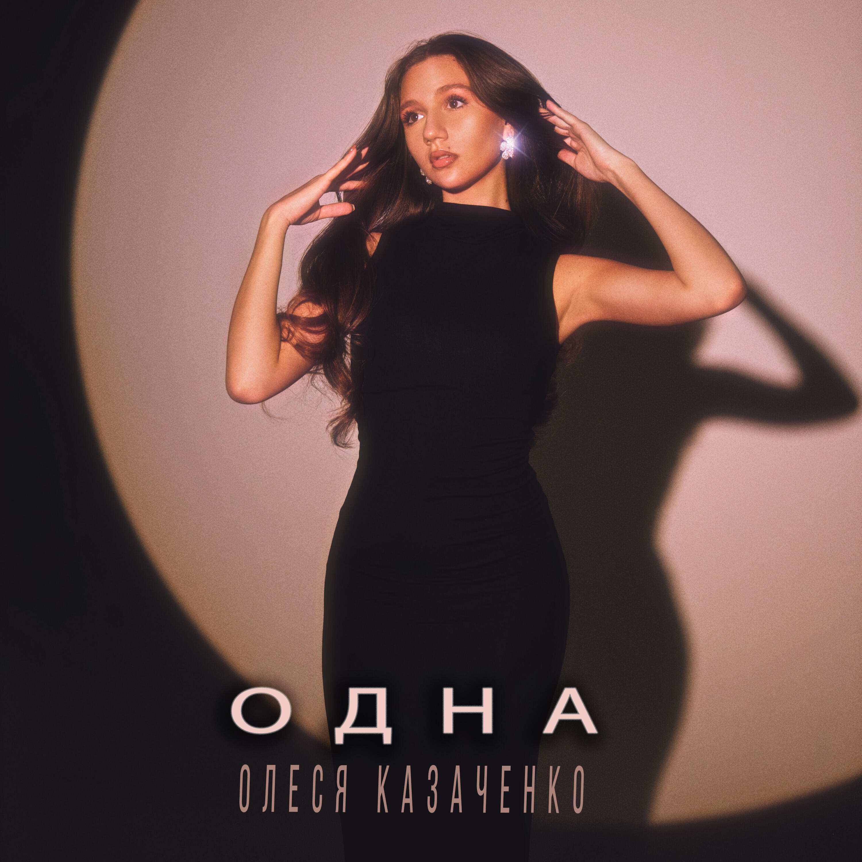 Релиз Одна