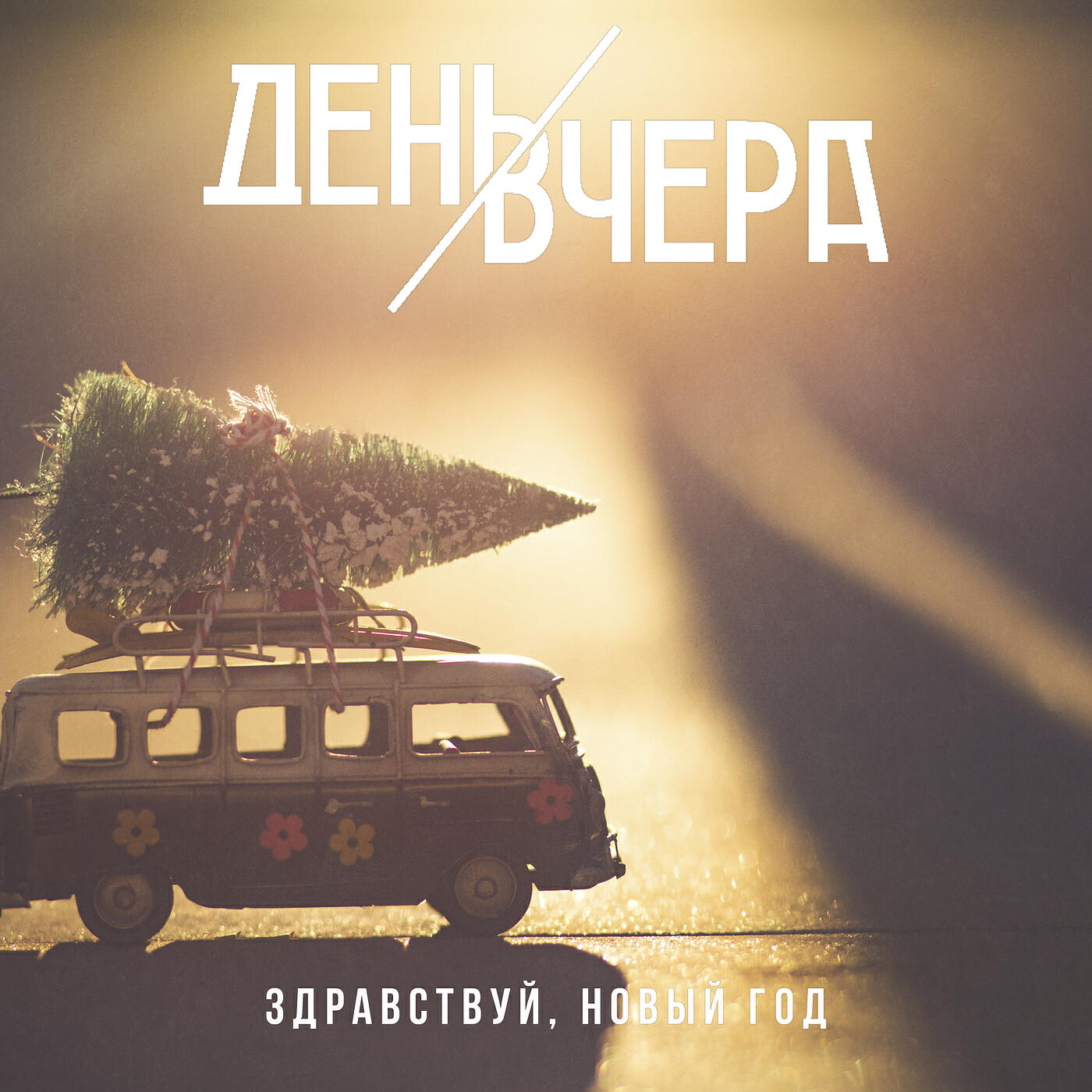 Релиз Здравствуй, новый год!