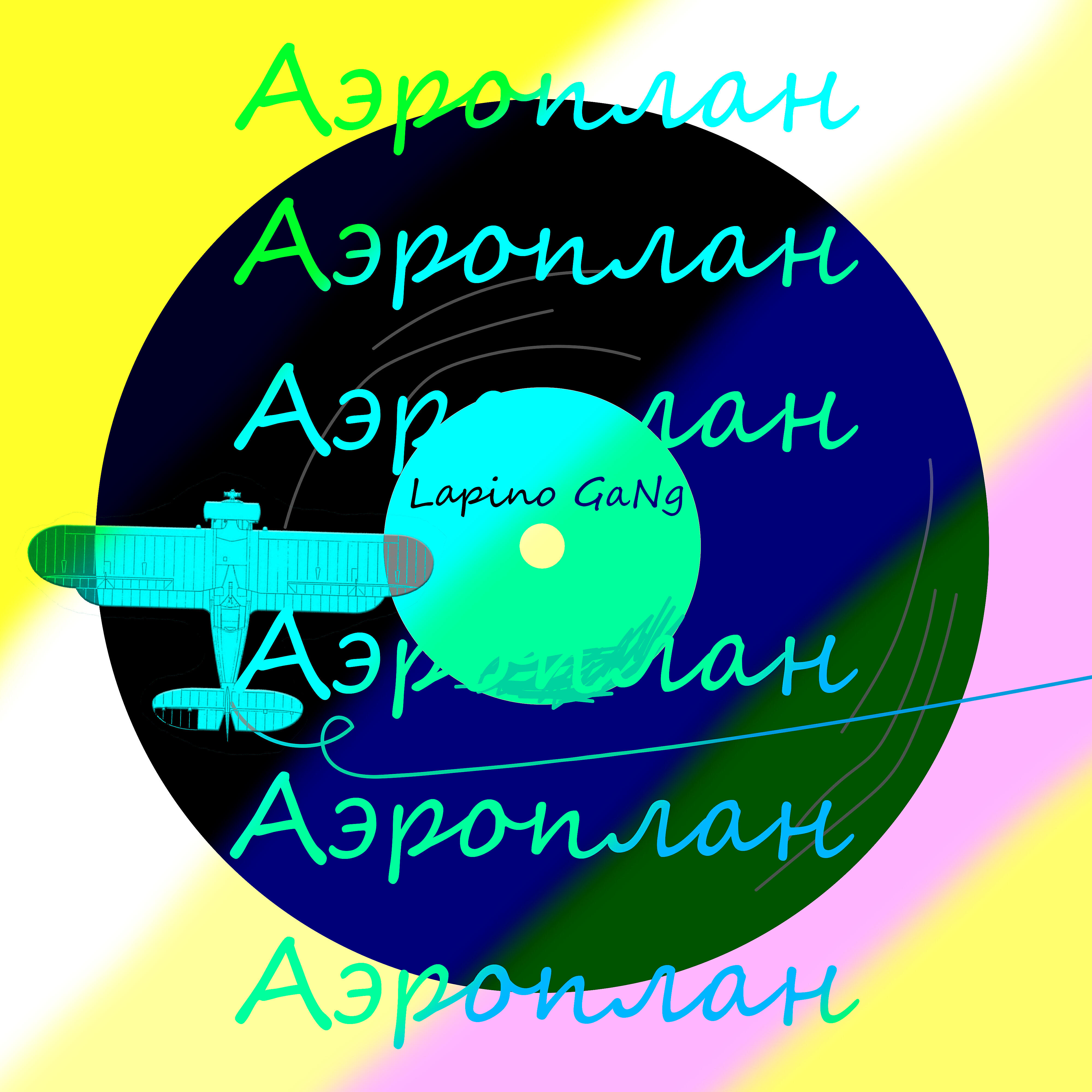 Релиз Аэроплан