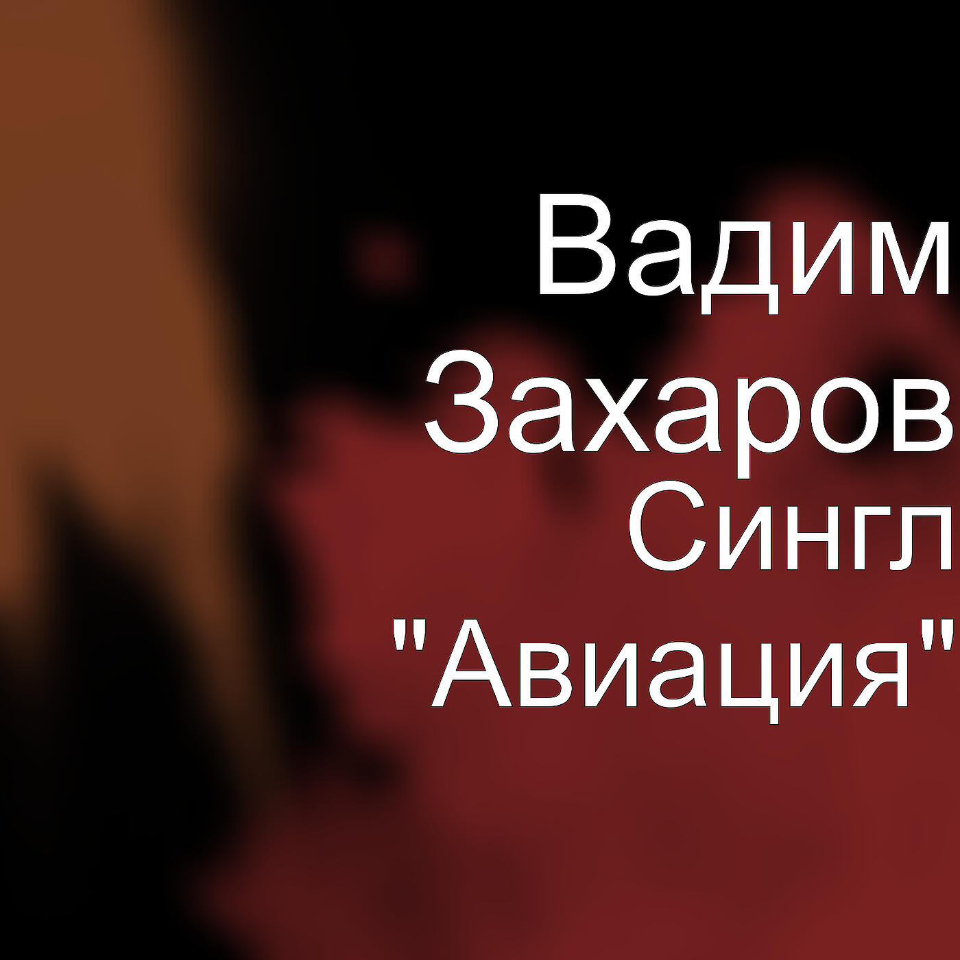 Релиз Сингл "Авиация"