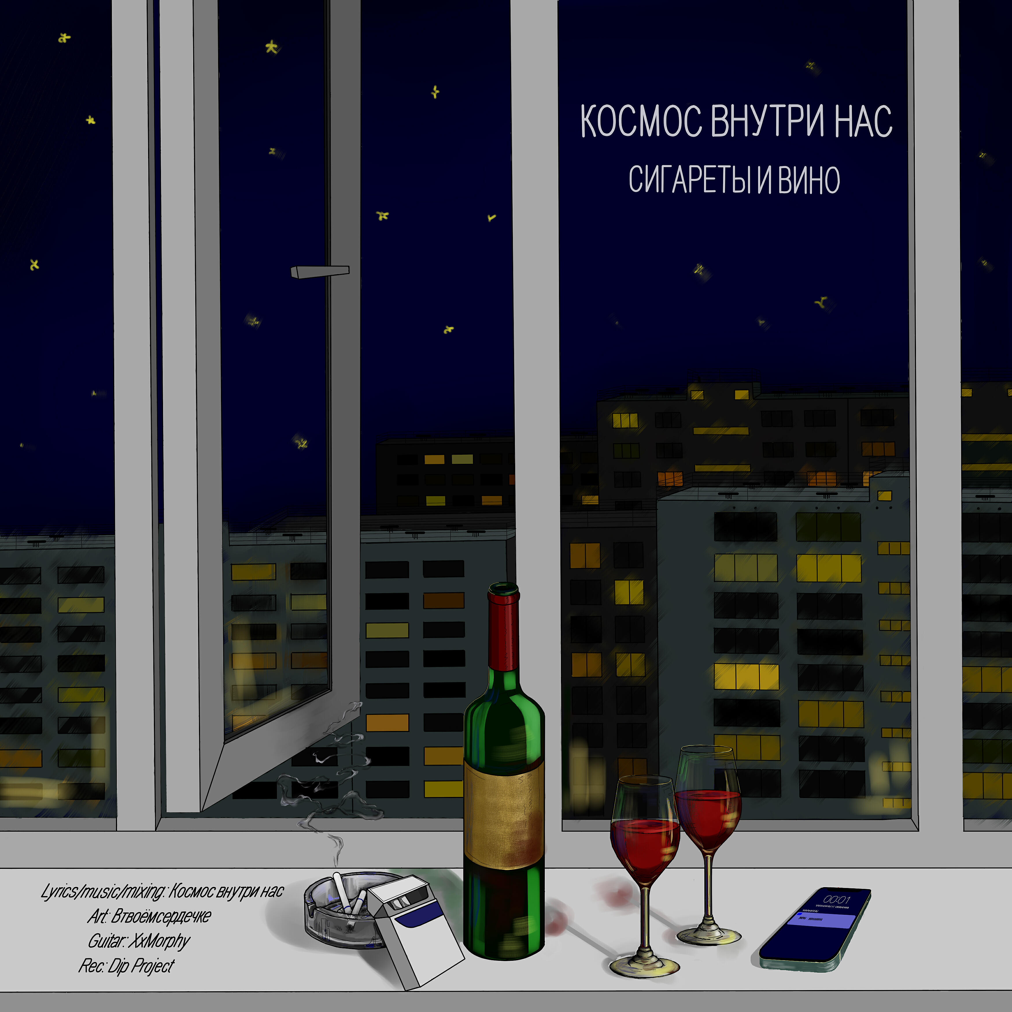 Релиз Сигареты и вино