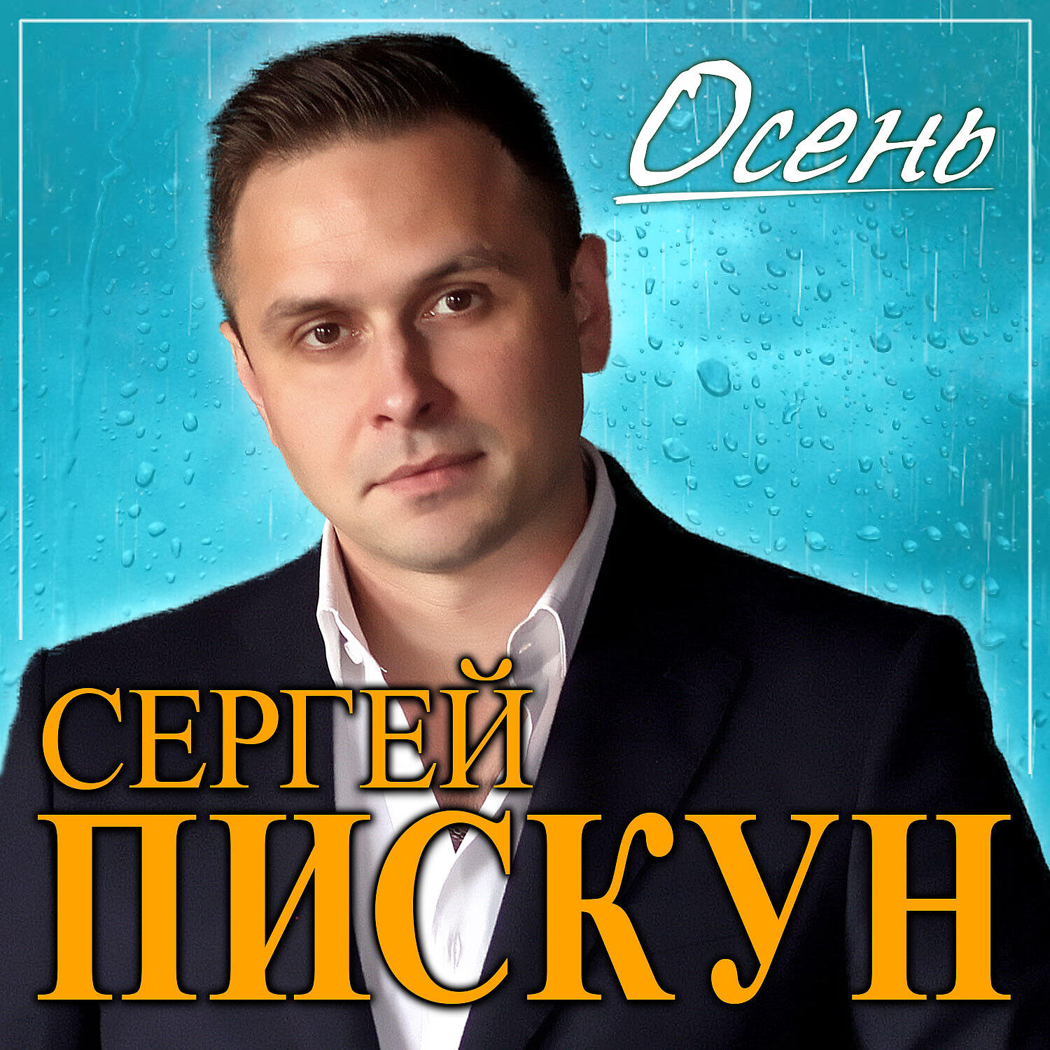 Релиз Осень
