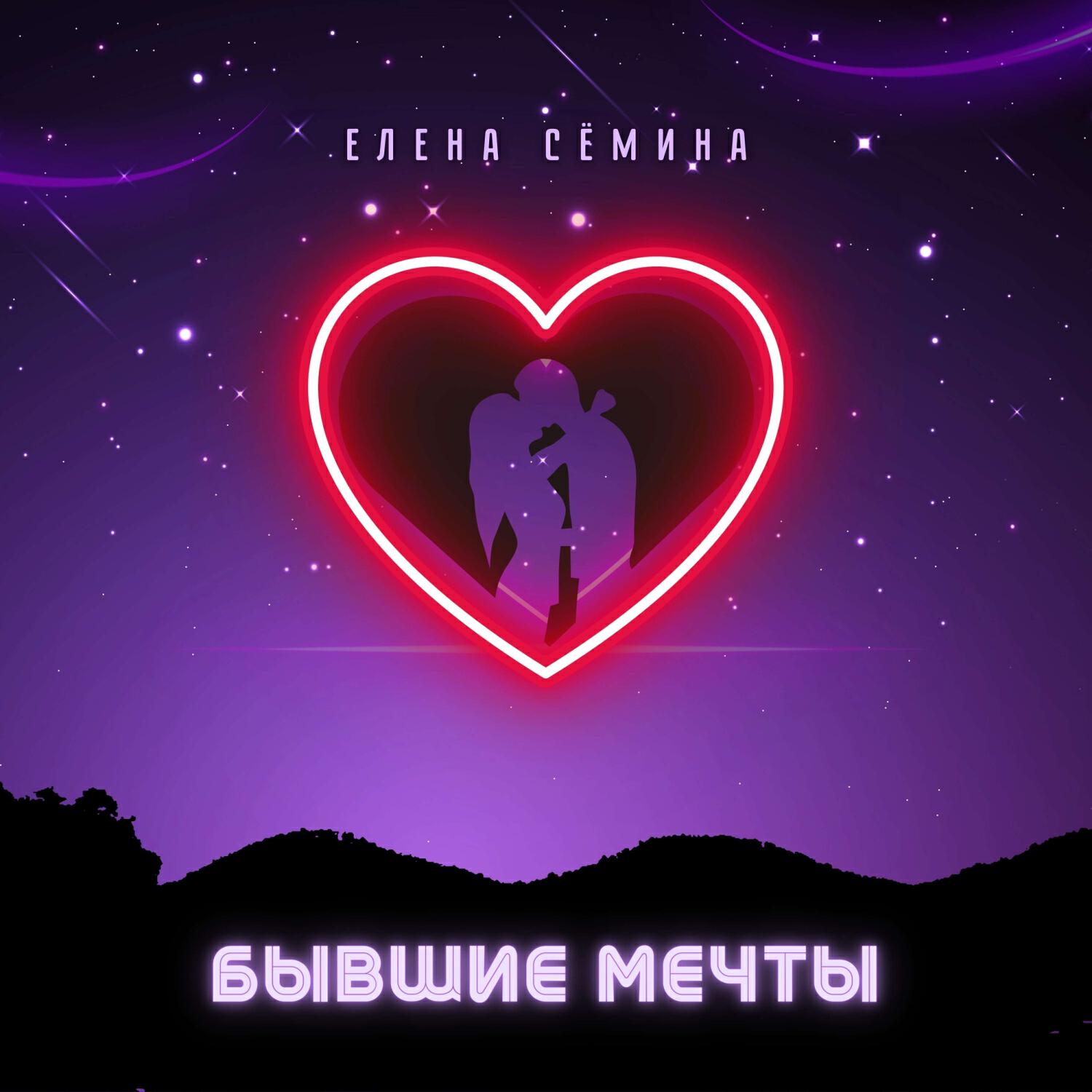 Релиз Бывшие мечты