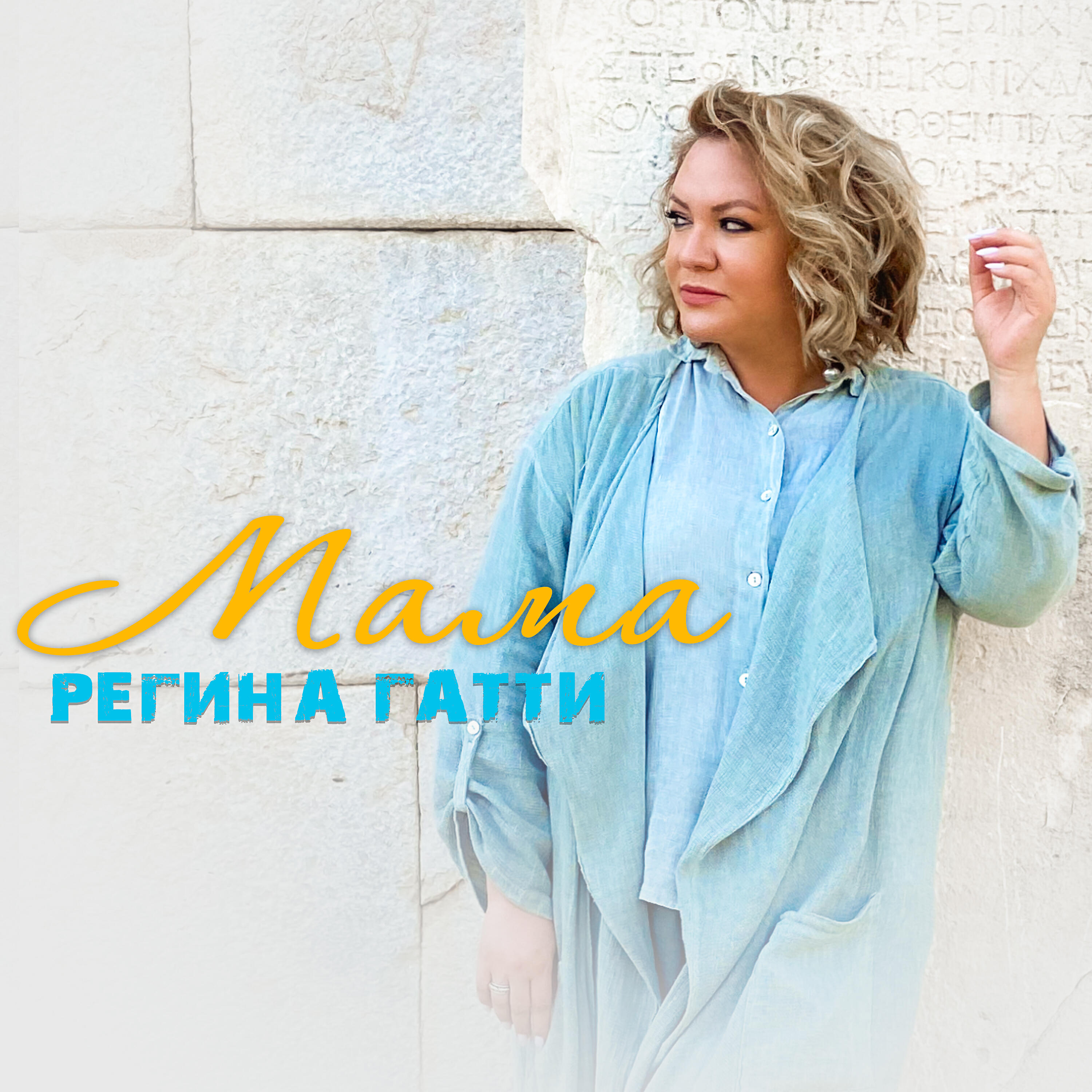 Релиз Мама