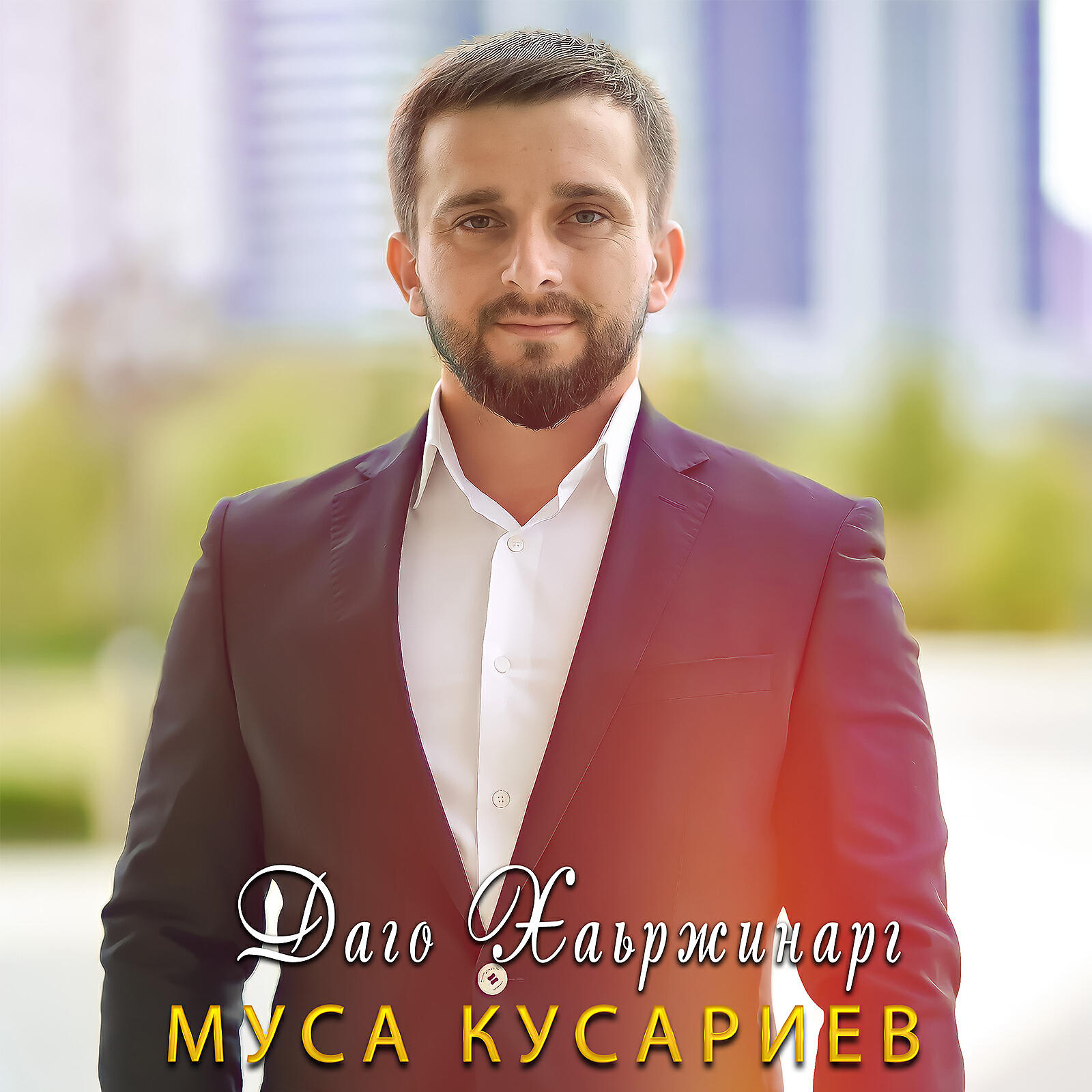 Релиз Даго хаьржинарг