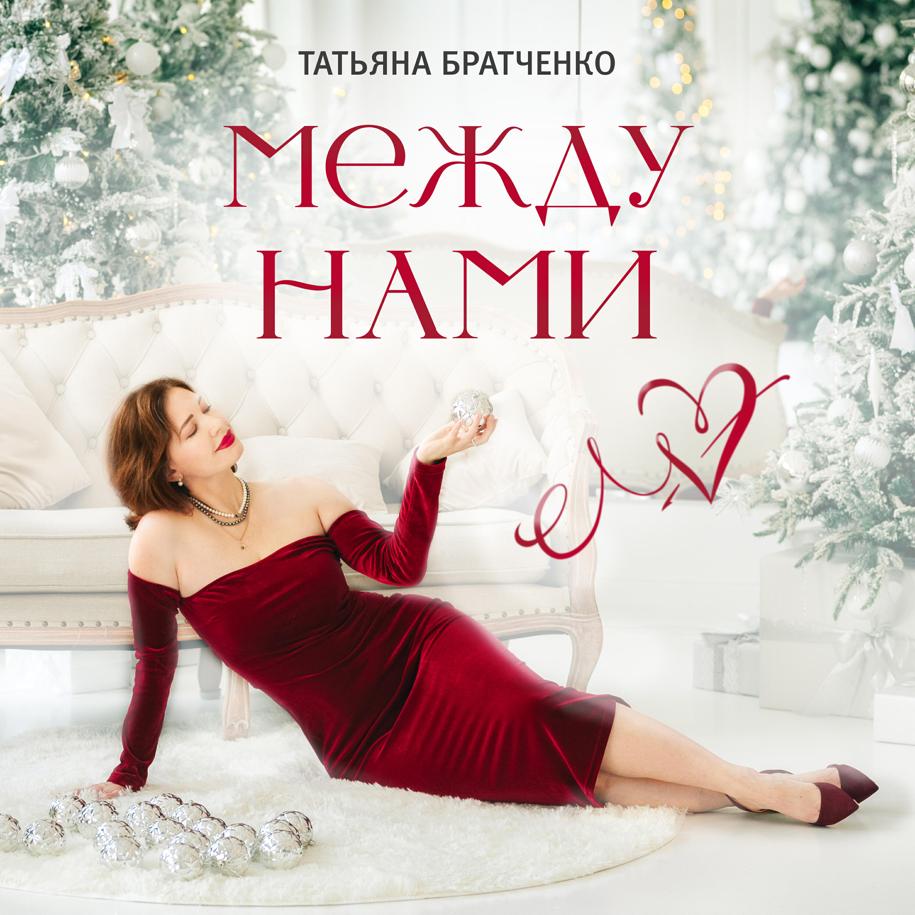 Релиз Между нами