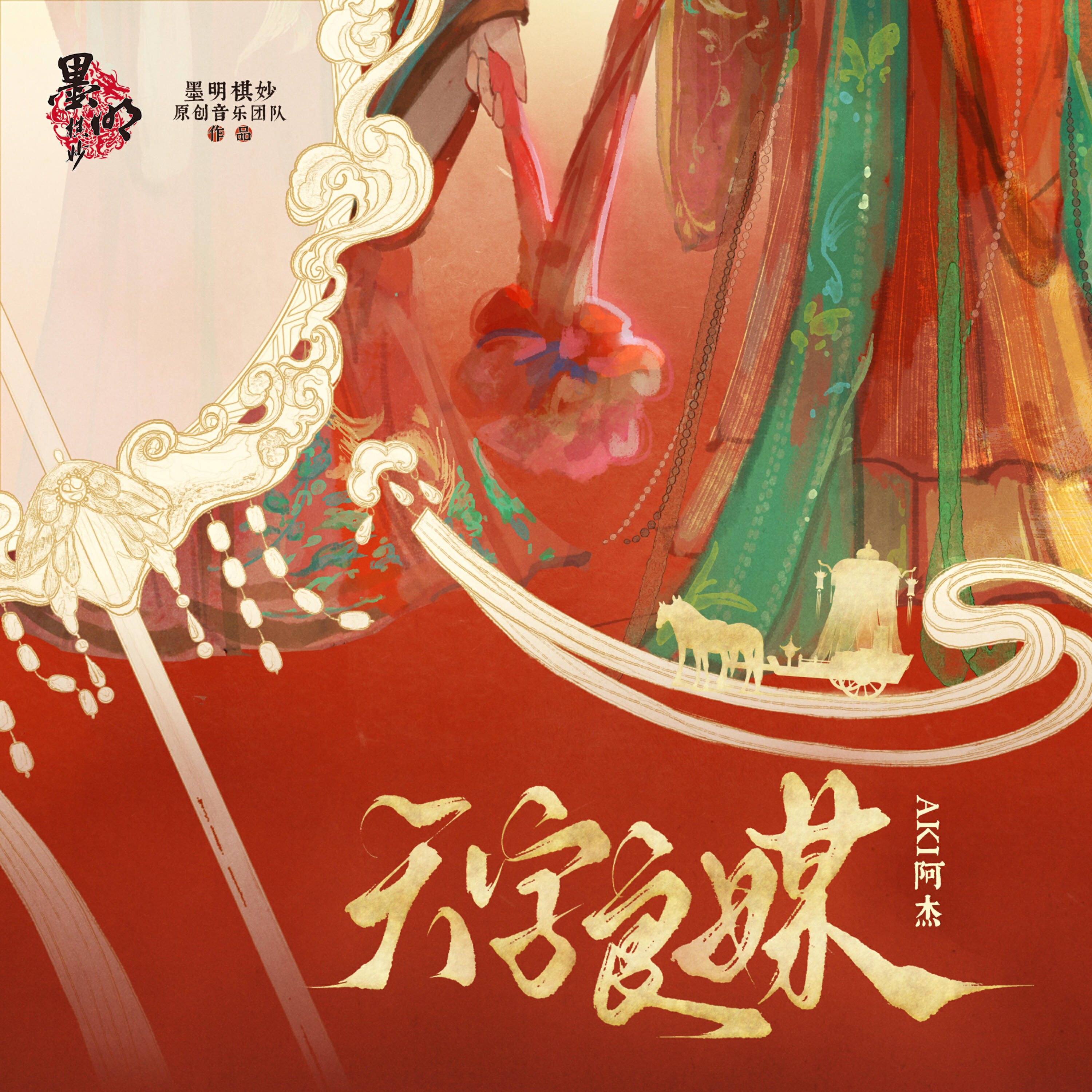 Релиз 天字良媒