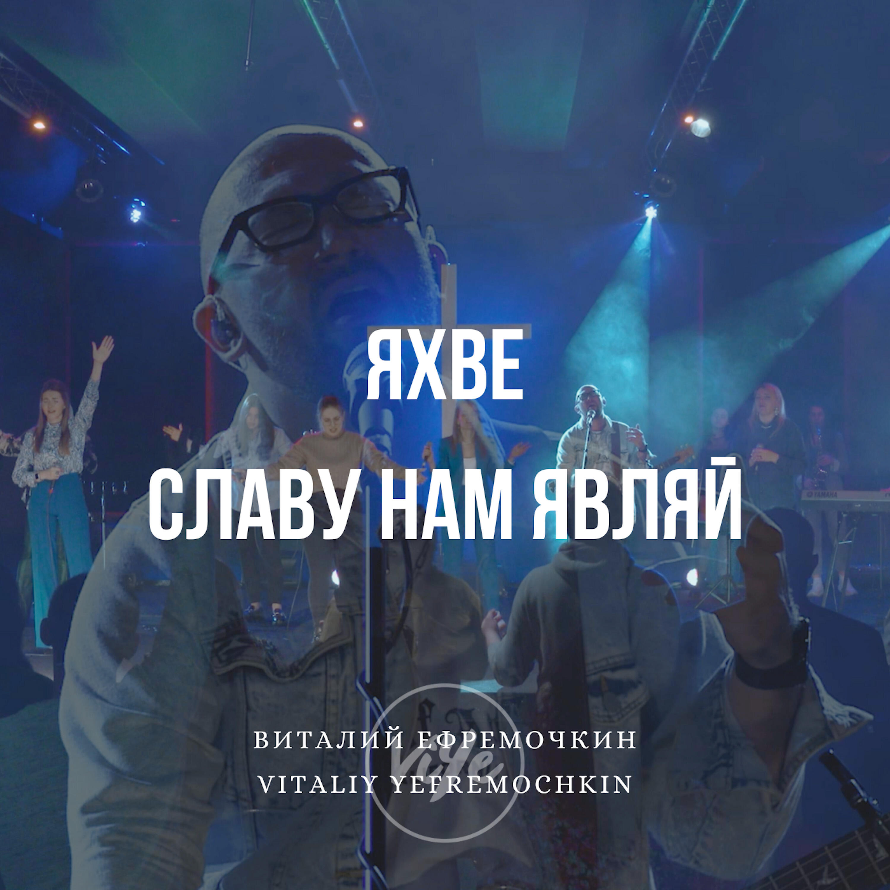 Релиз Яхве, славу нам являй