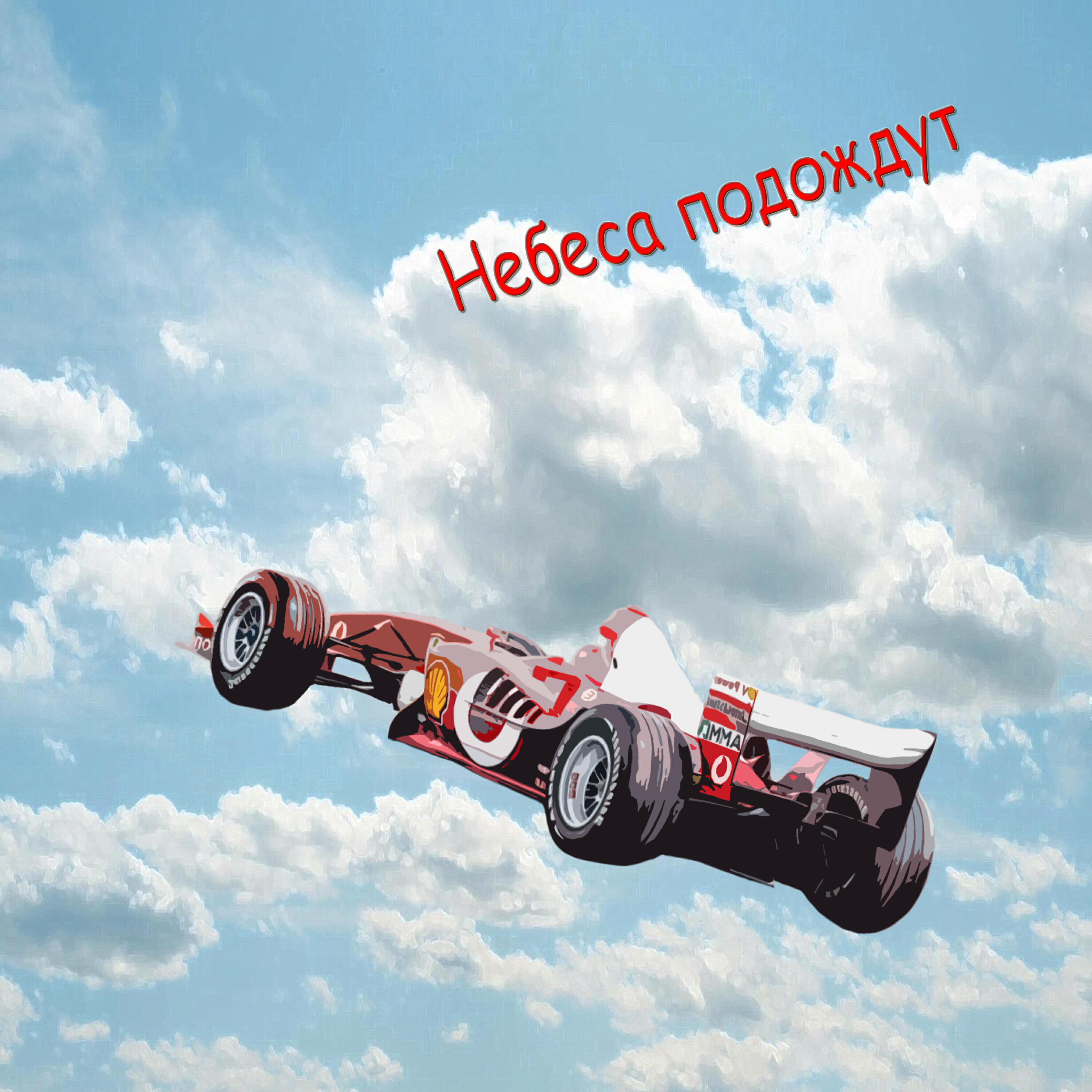 Релиз Небеса подождут