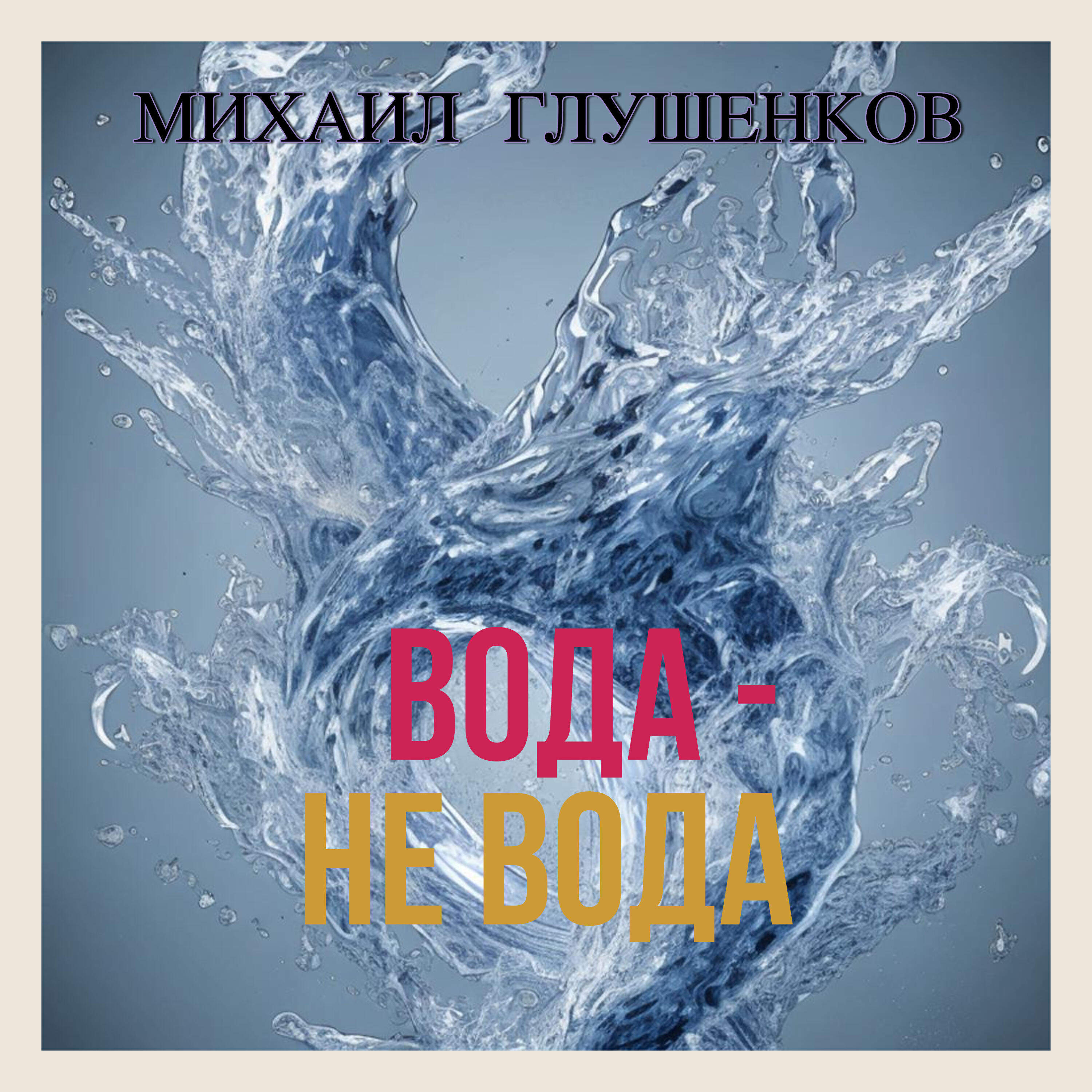 Михаил Глушенков