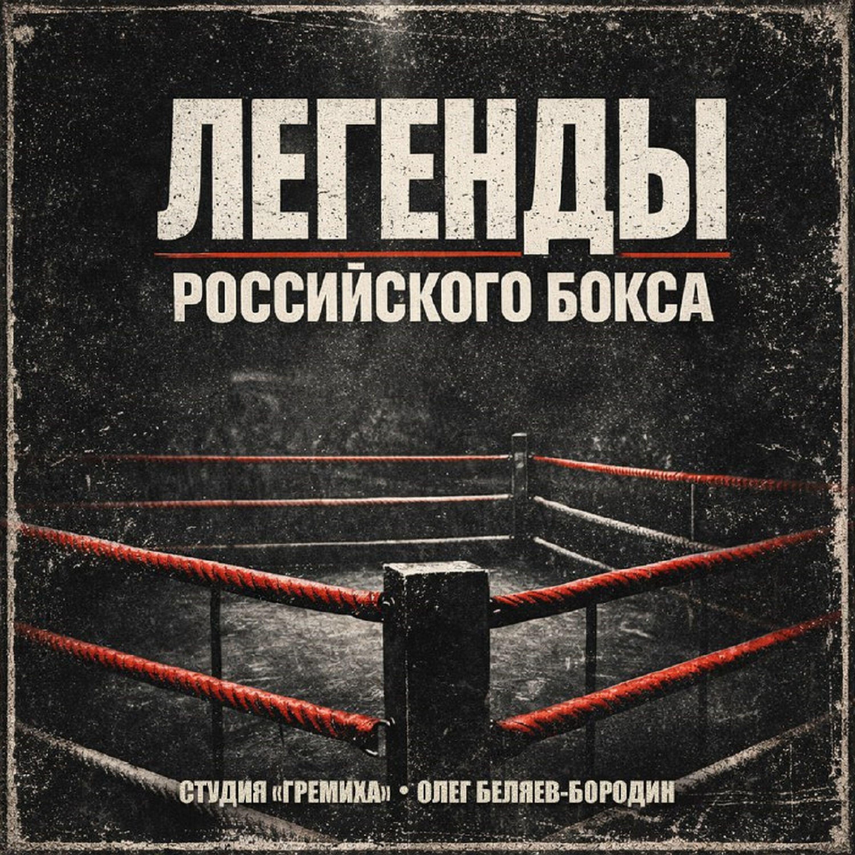 Студия Гремиха и Олег Беляев-Бородин