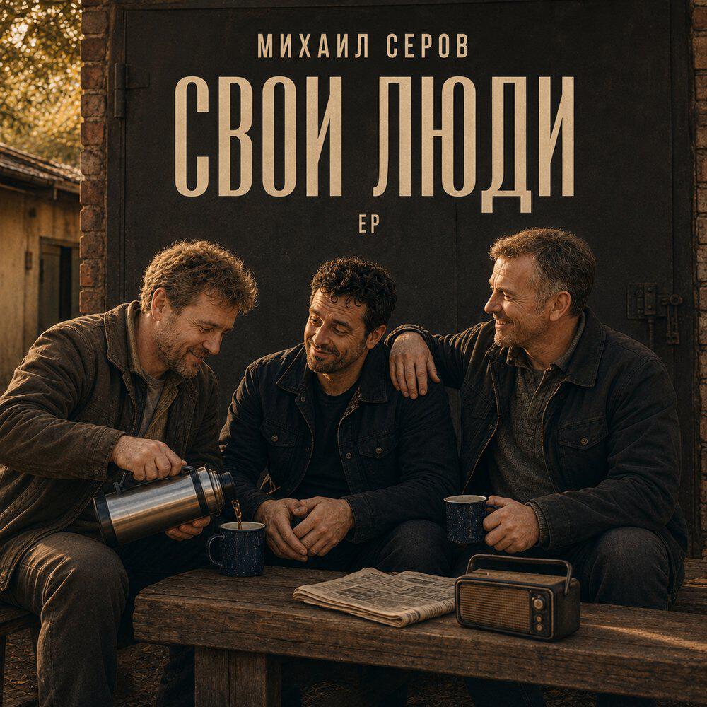 Михаил Серов