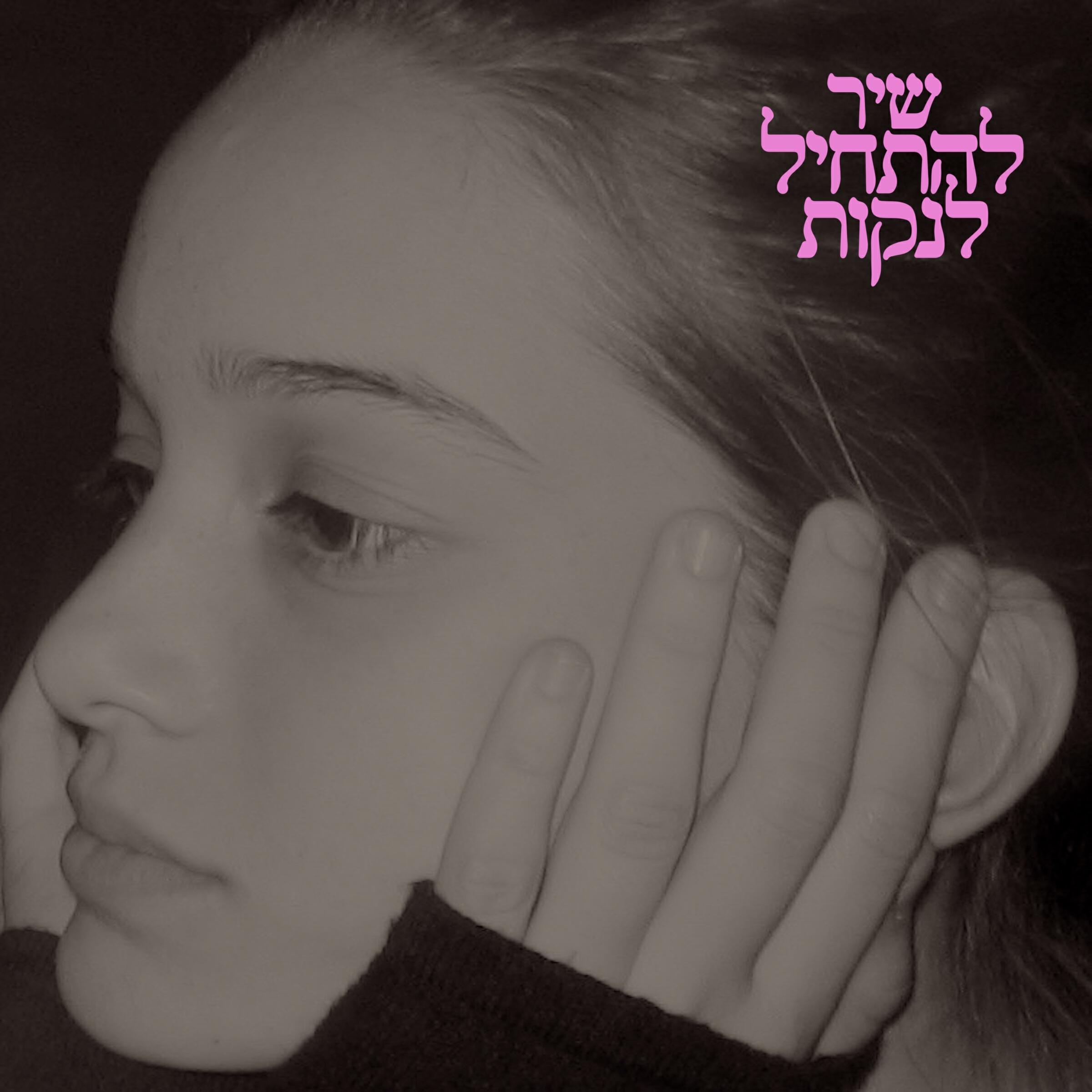 Релиз שיר להתחיל לנקות