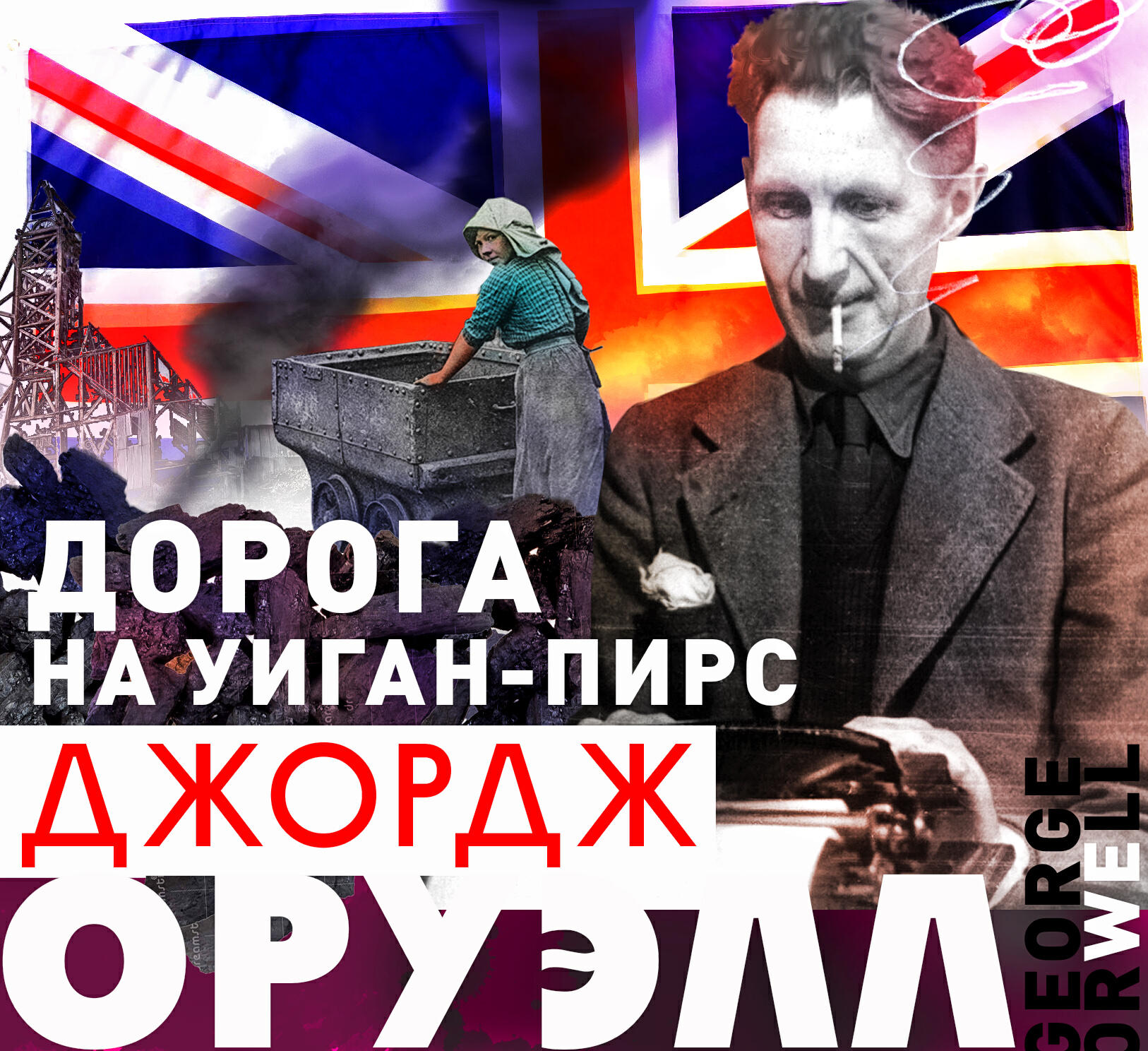 Книга Дорога на Уиган-пирс