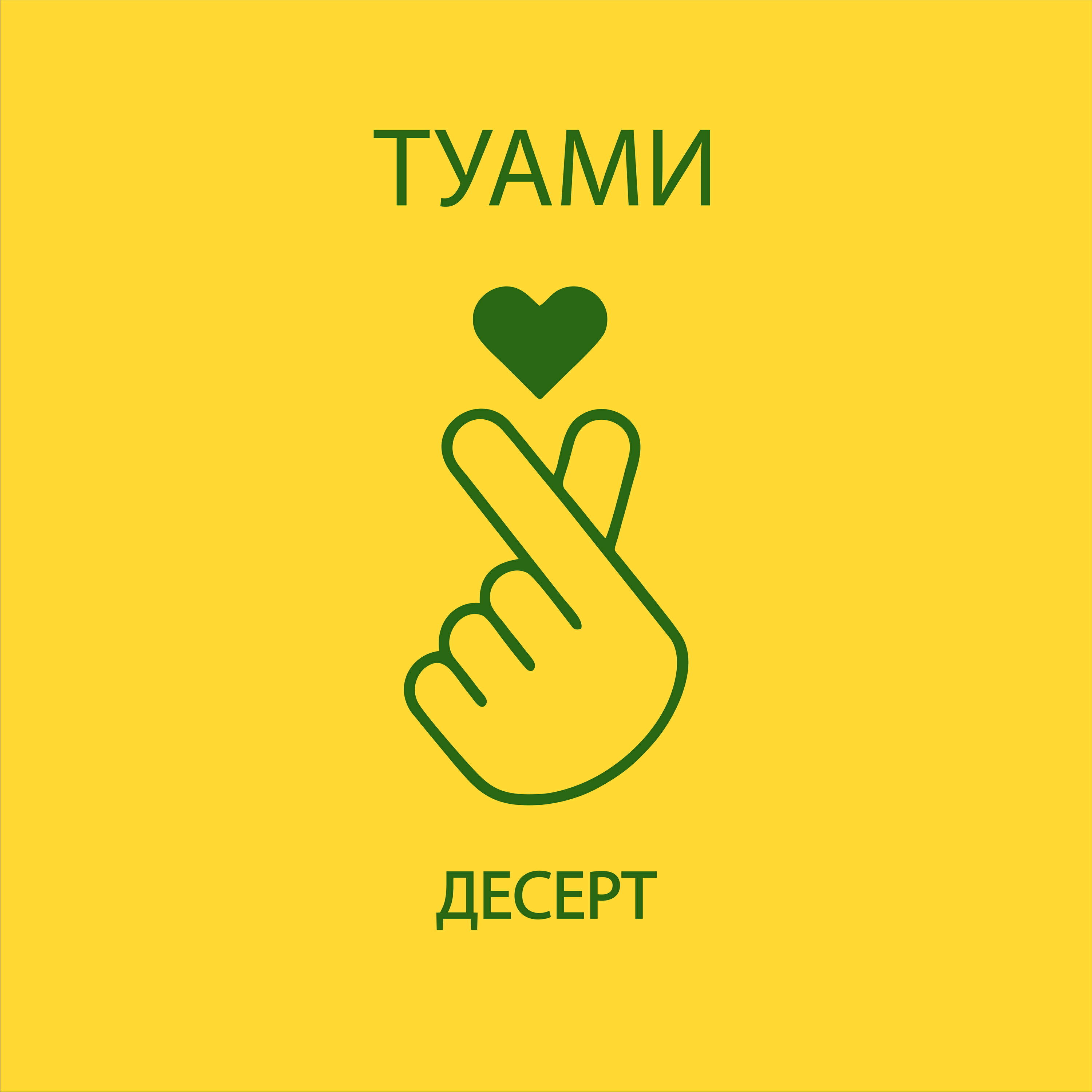 Релиз Десерт