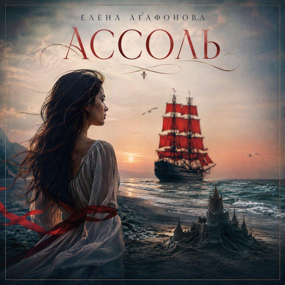 Релиз Ассоль