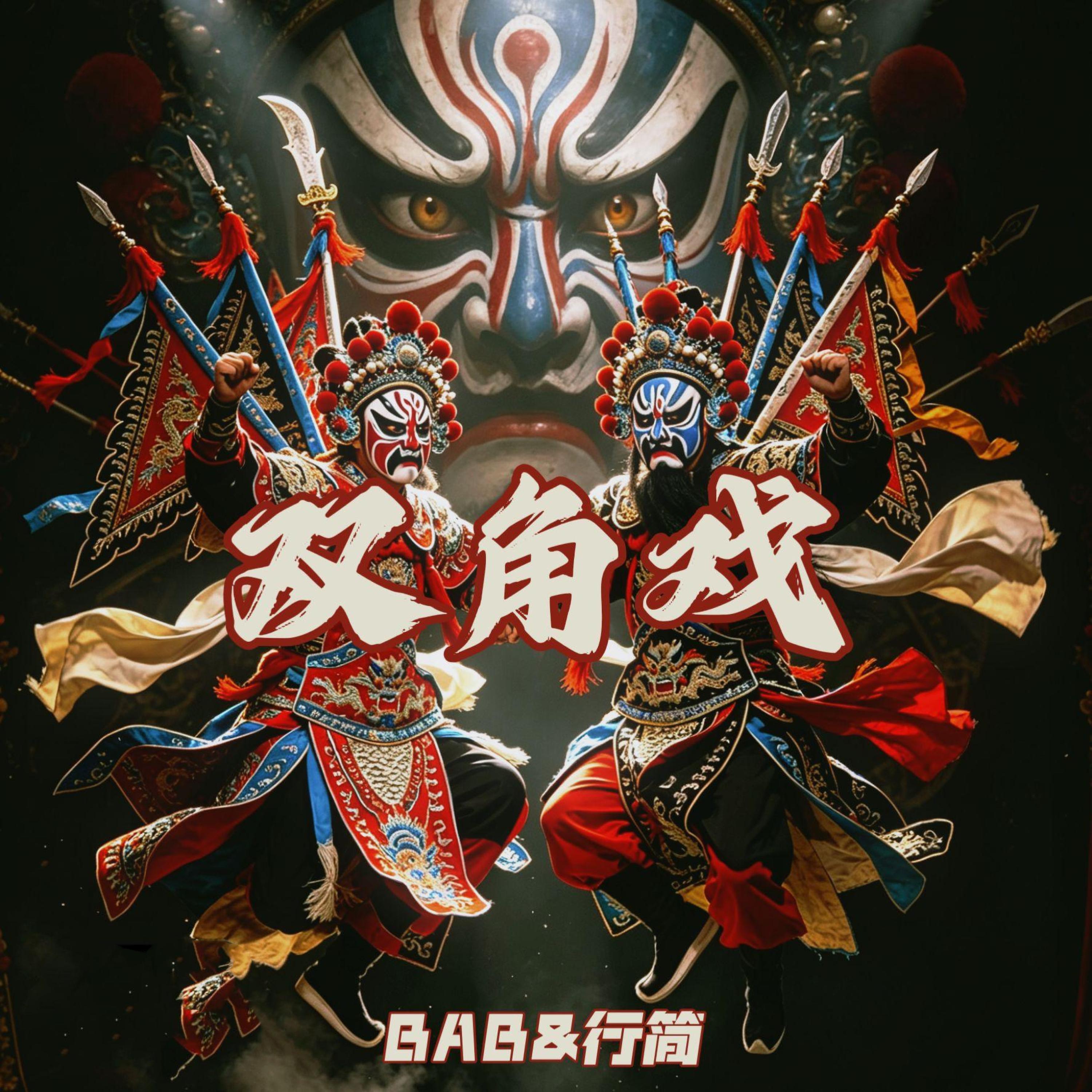 Релиз 双角戏