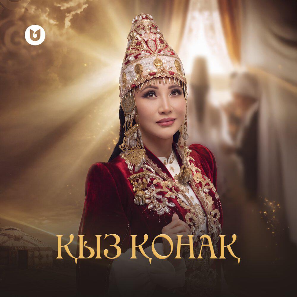 Релиз Қыз қонақ