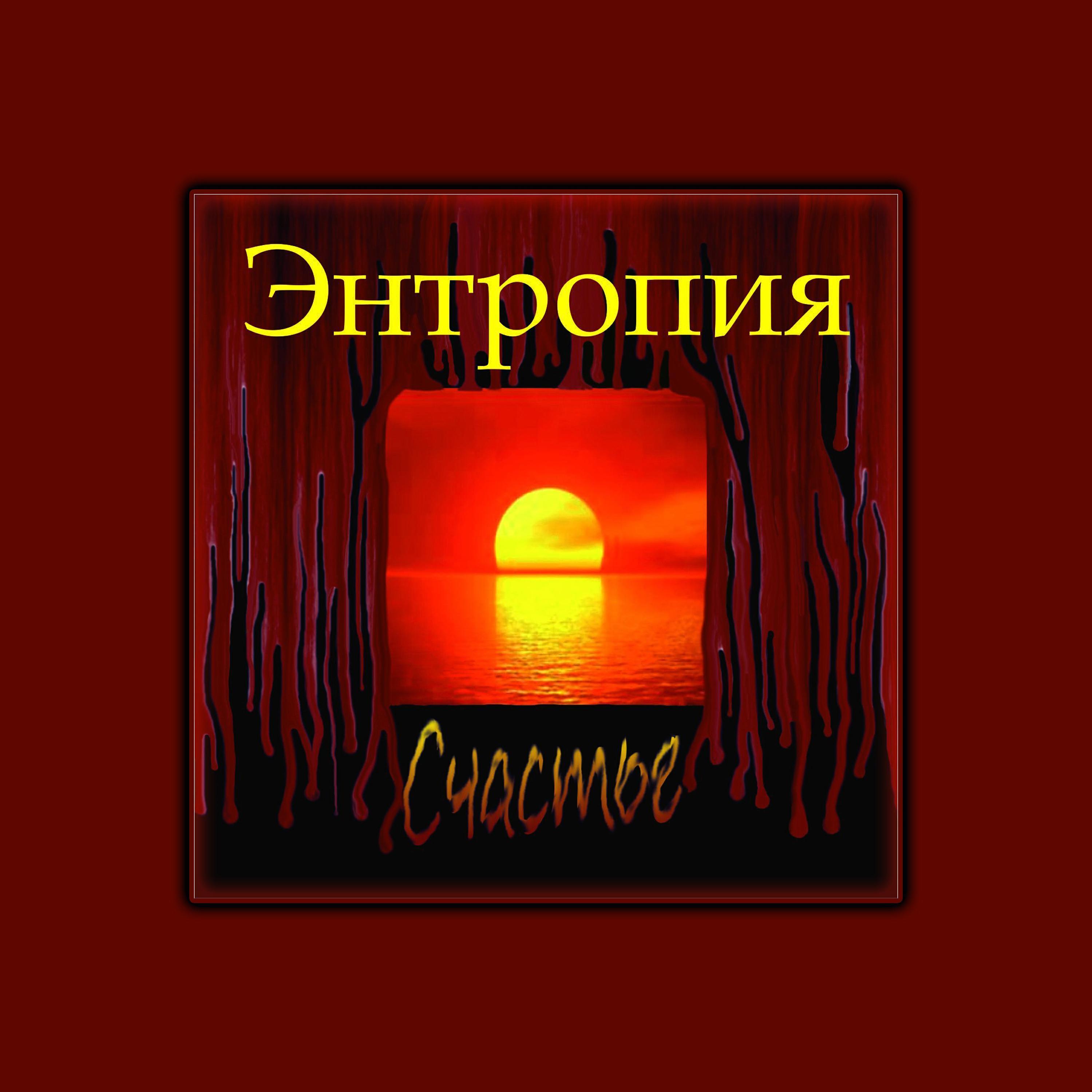 Энтропия