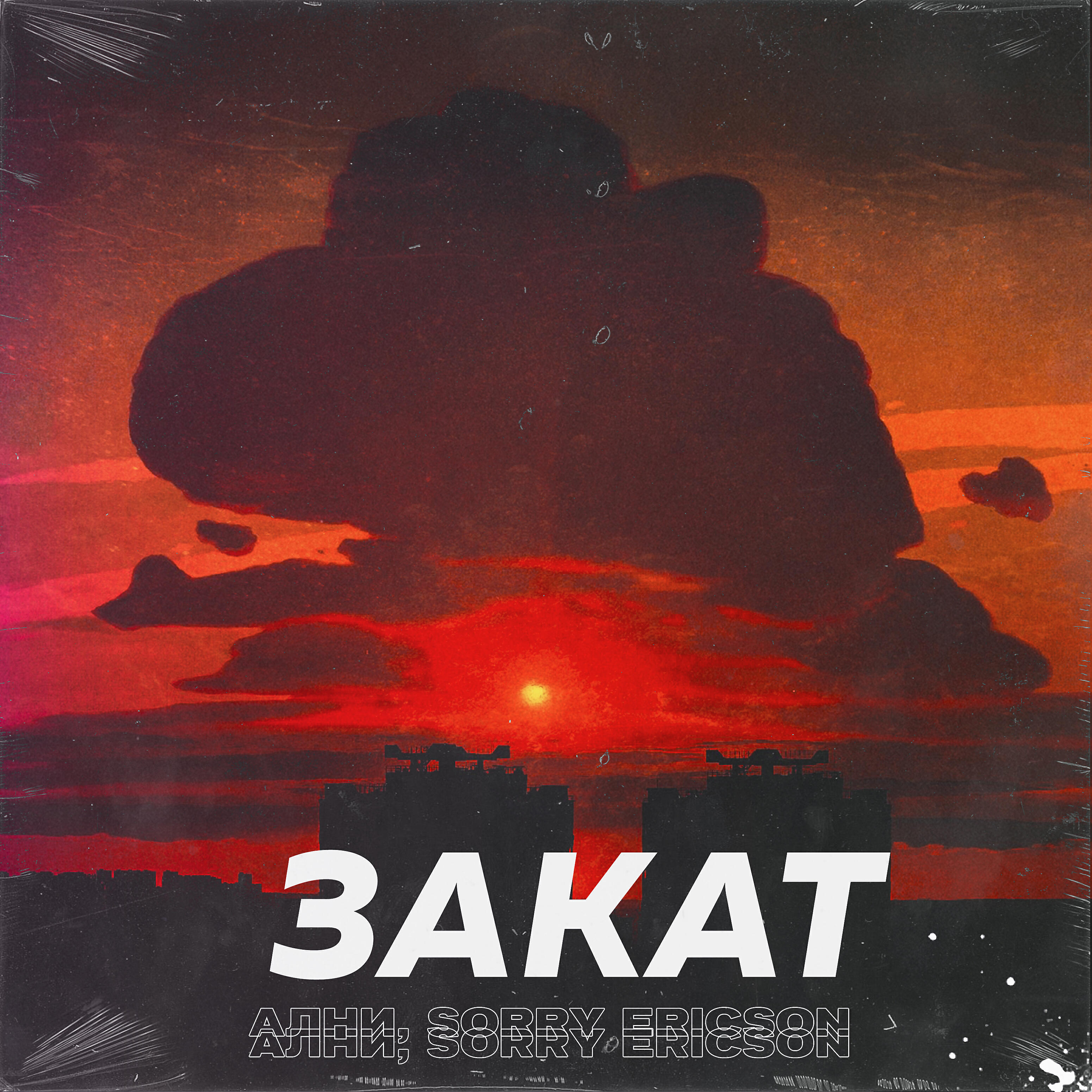 Релиз Закат