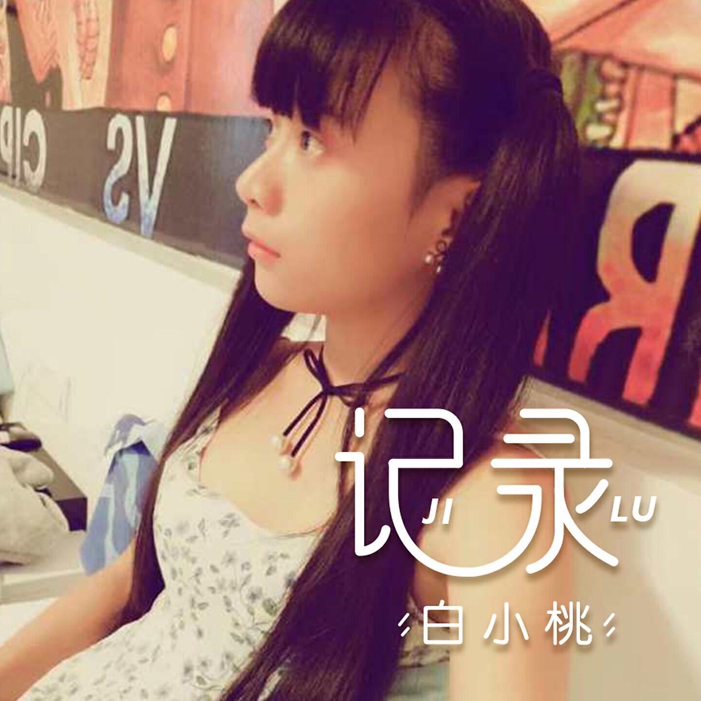 白小桃