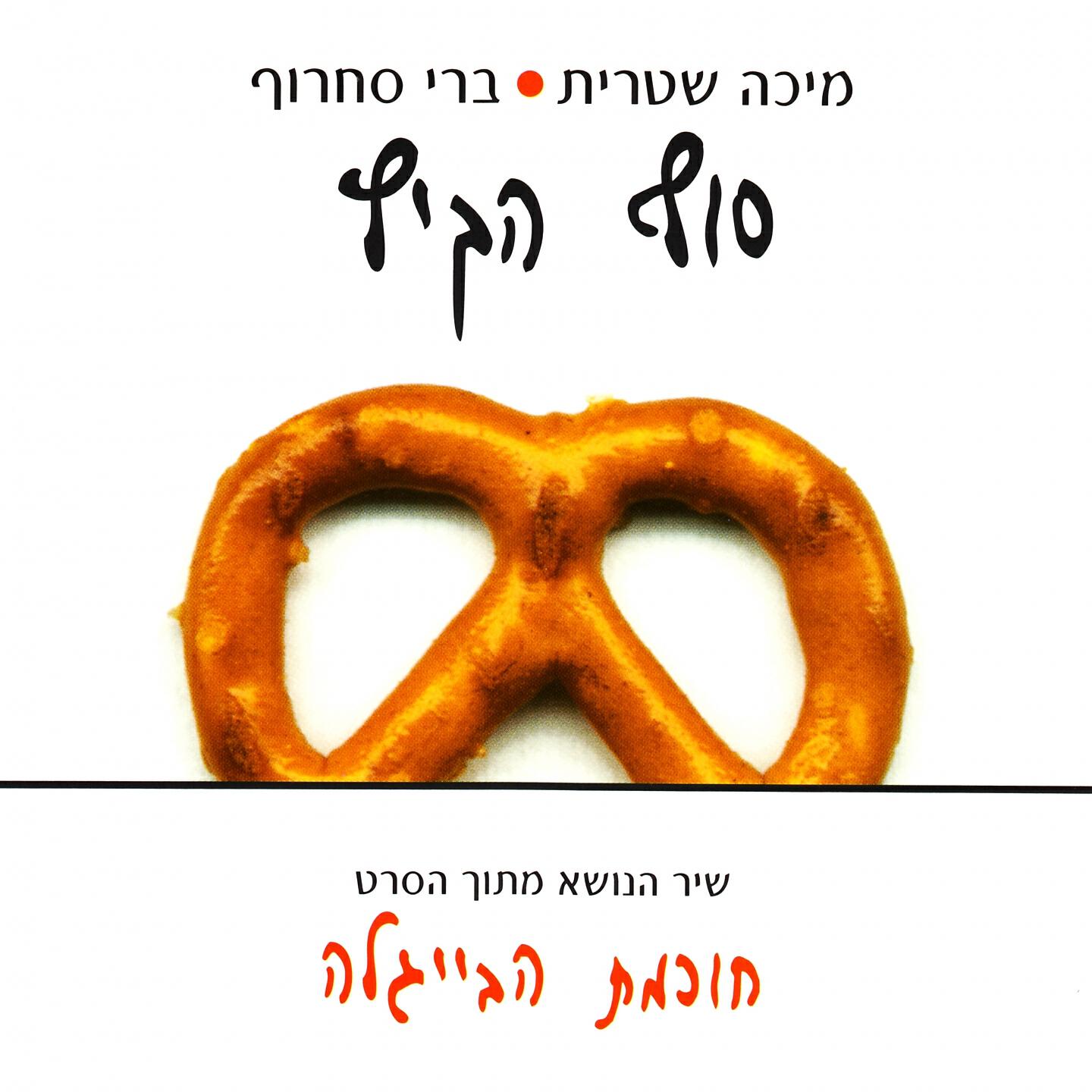 Релиз סוף הקיץ
