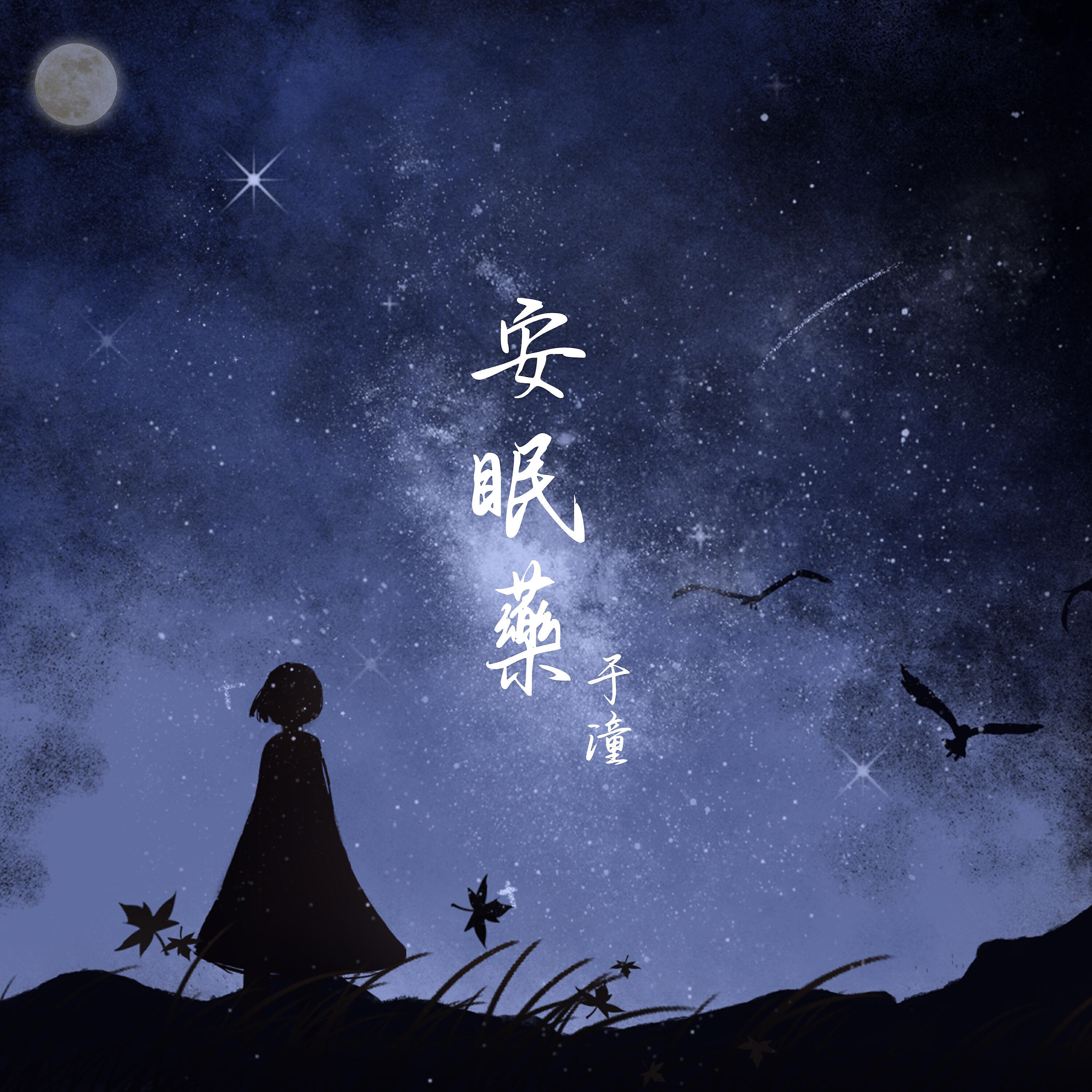 Релиз 安眠藥