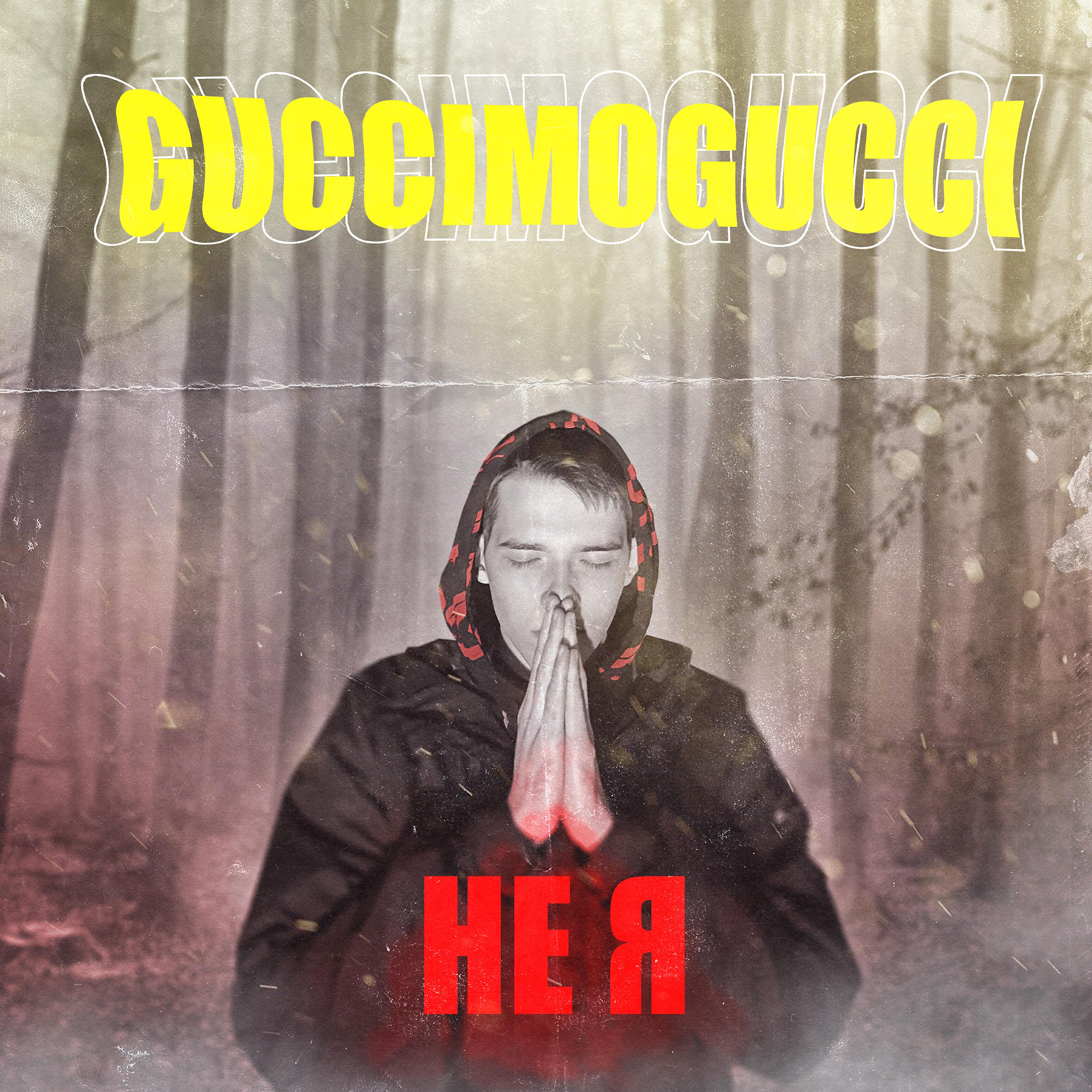 Релиз Не я