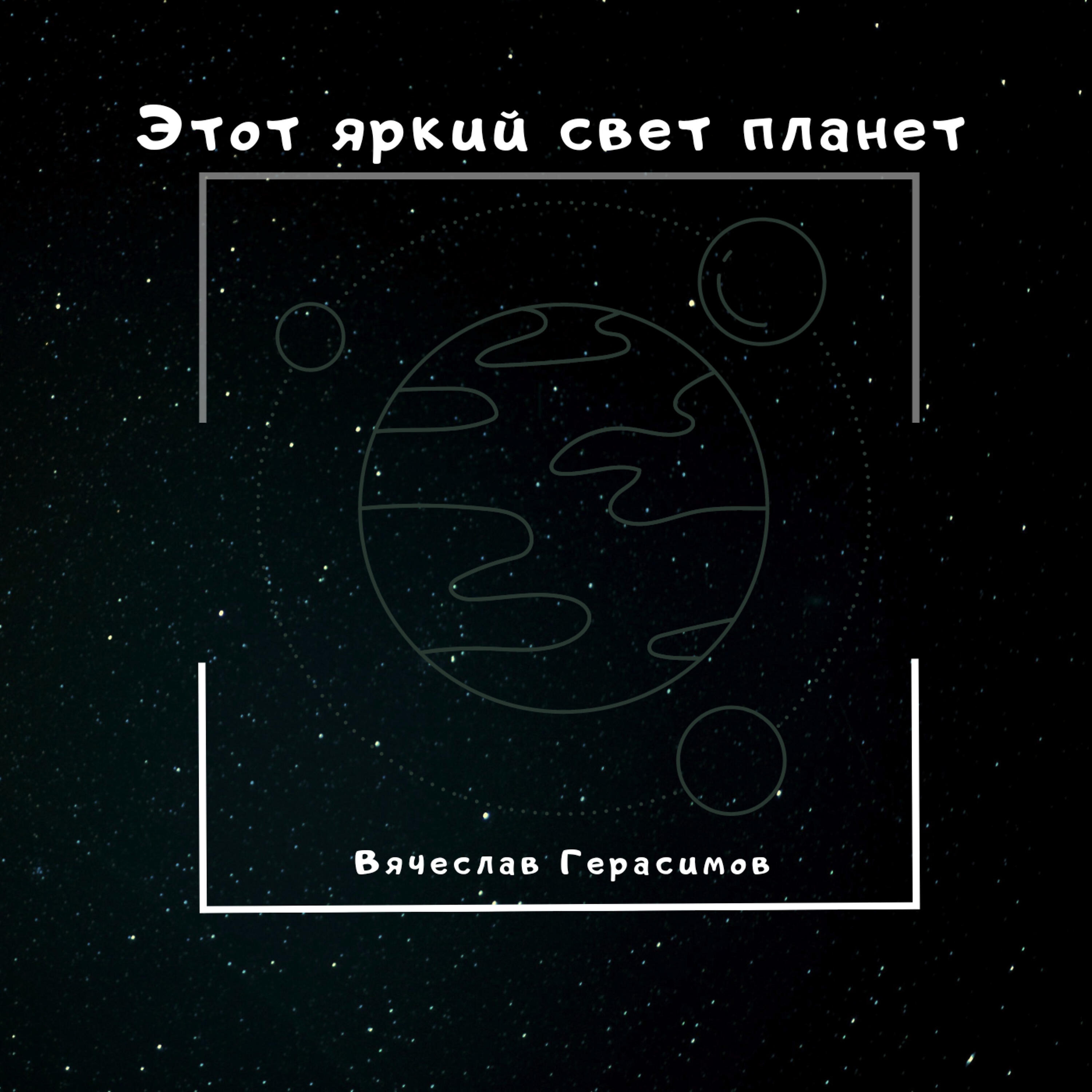 Релиз Этот яркий свет планет