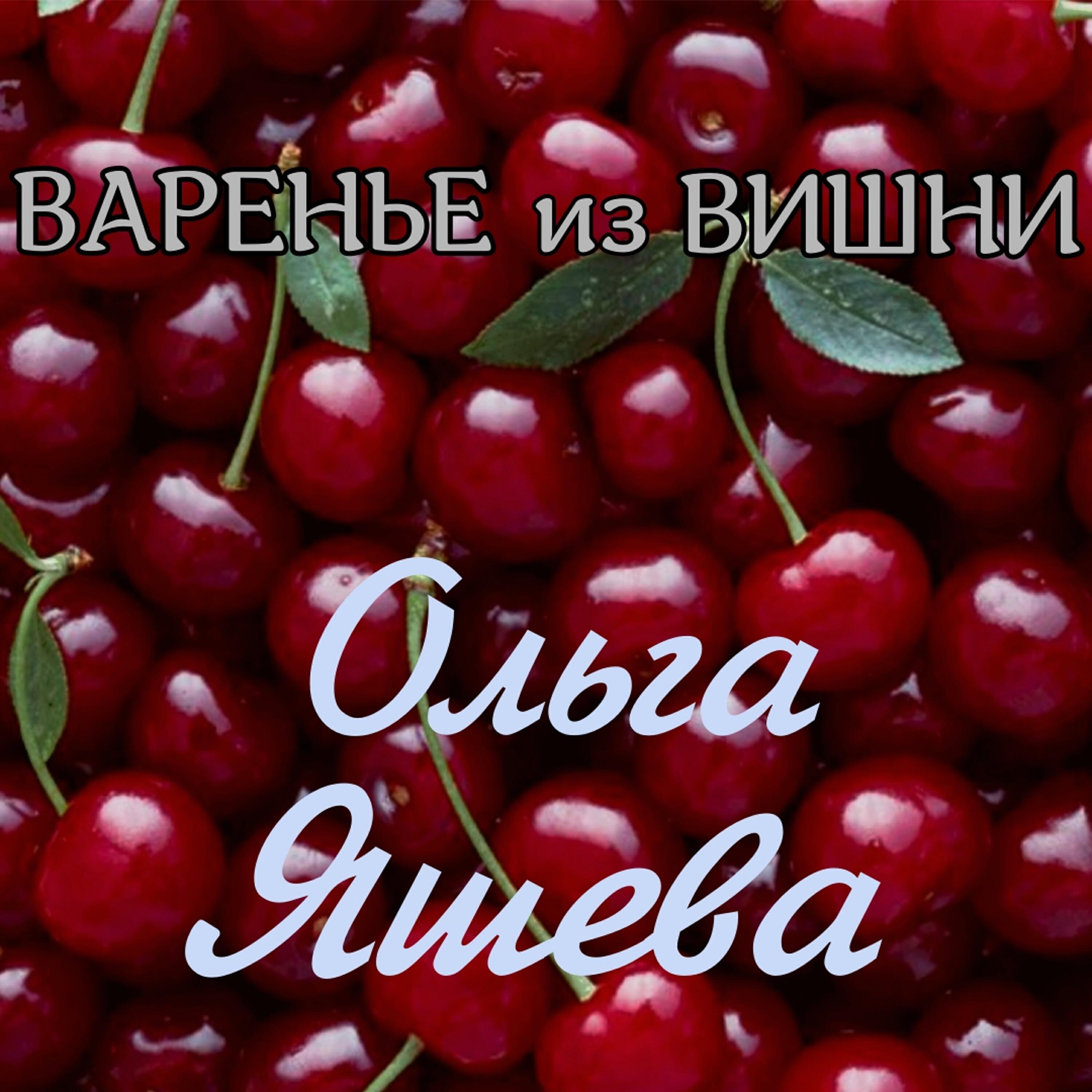 Релиз Варенье из вишни