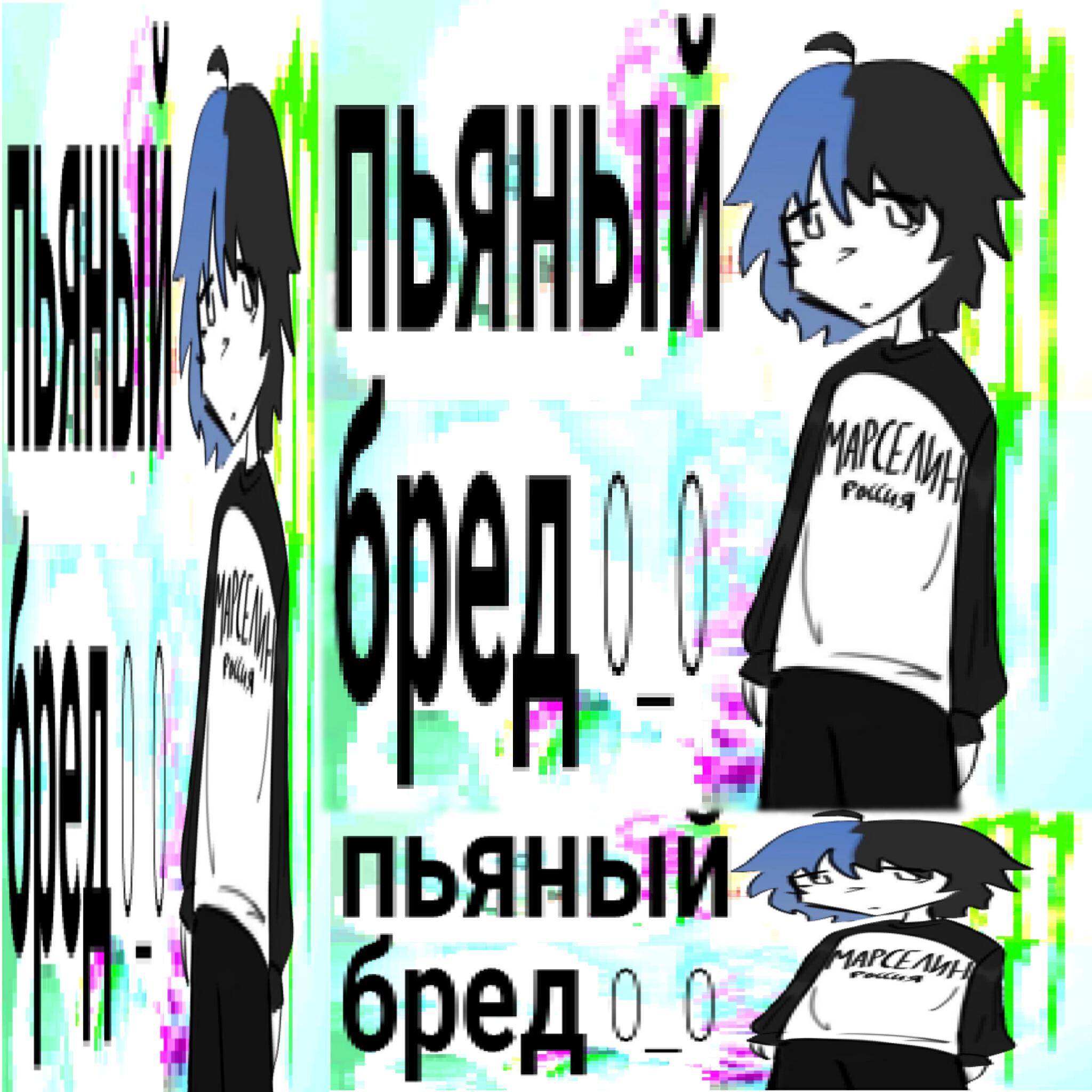 Релиз Пьяный Бред