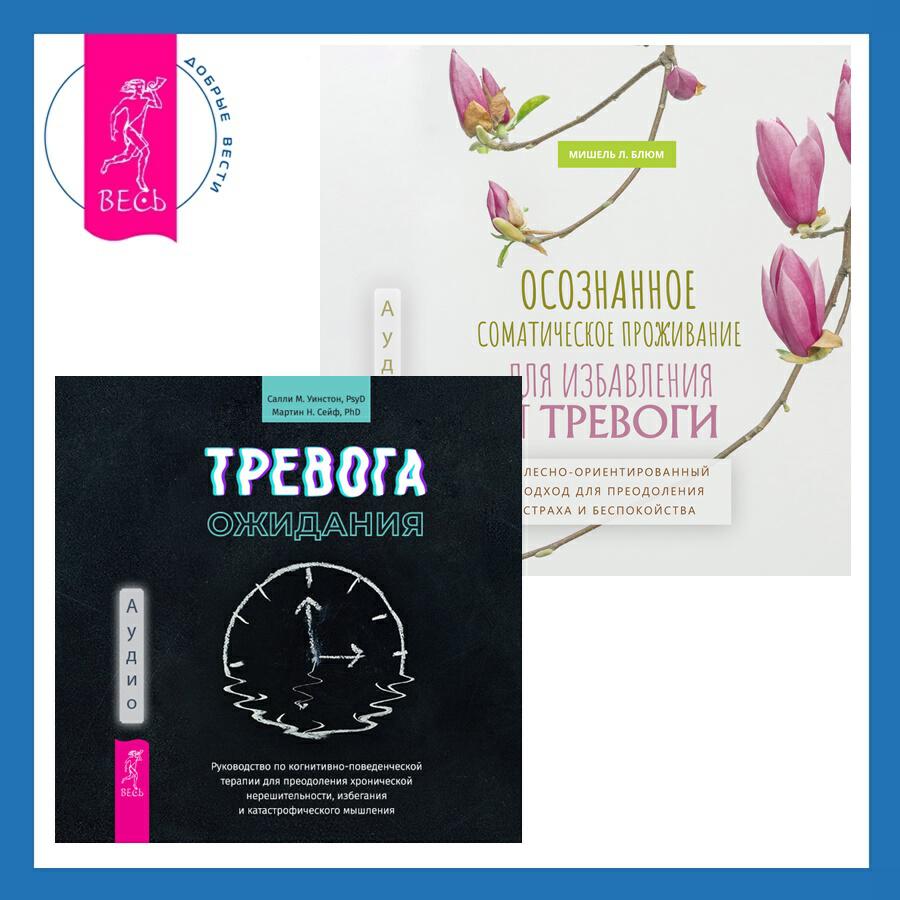 Книга Осознанное соматическое проживание для избавления от тревоги. Телесно-ориентированный подход для преодоления страха и беспокойства + Тревога ожидания. Руководство по когнитивно-поведенческой терапии для преодоления хронической нерешительности, избегания и катастрофического мышления