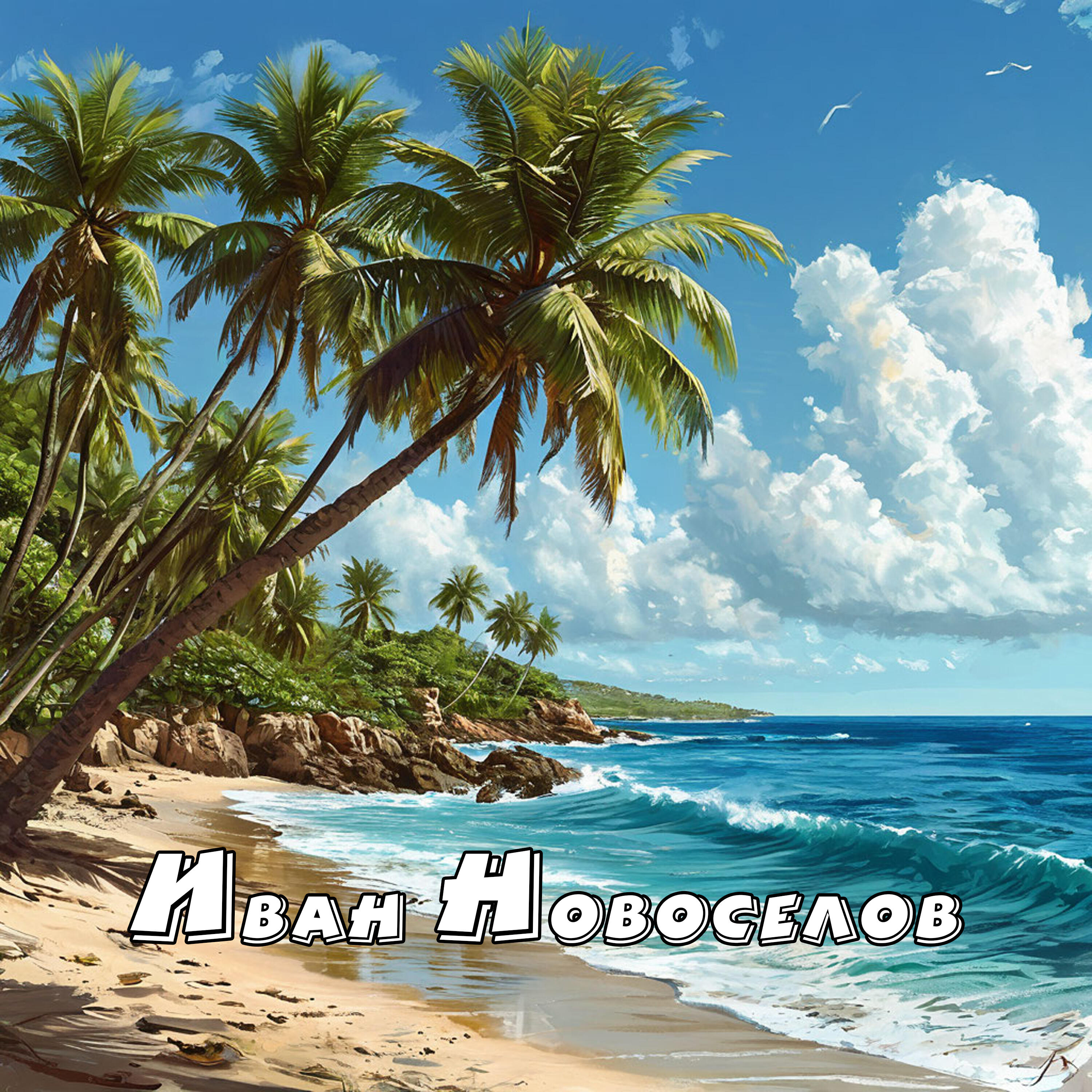 Постер альбома Лето