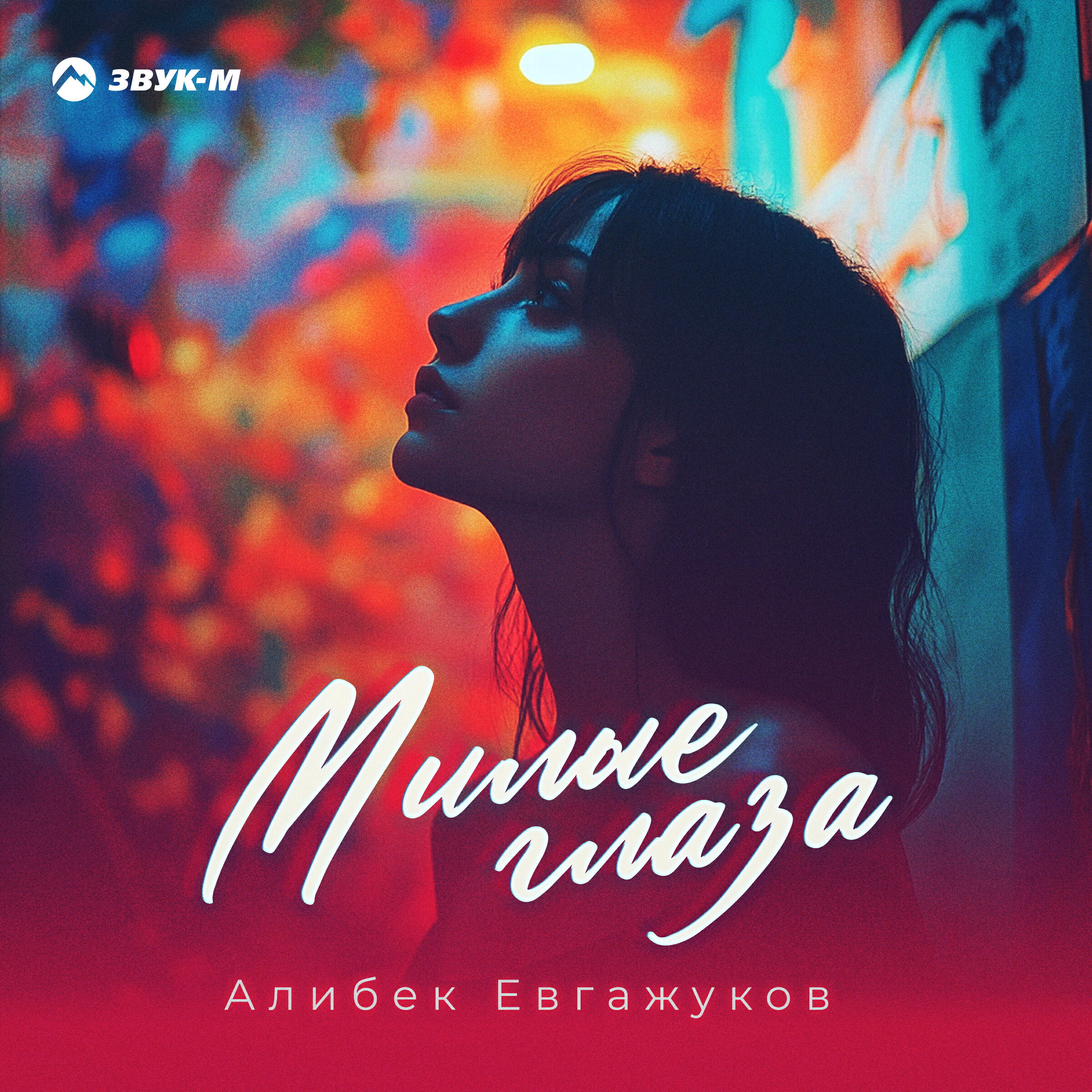 Релиз Милые глаза